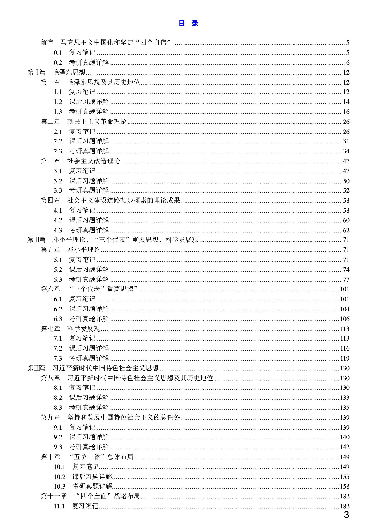 【笔记和课后习题】《毛中特》（2018年版）（含考研真题）详解.pdf 第1页