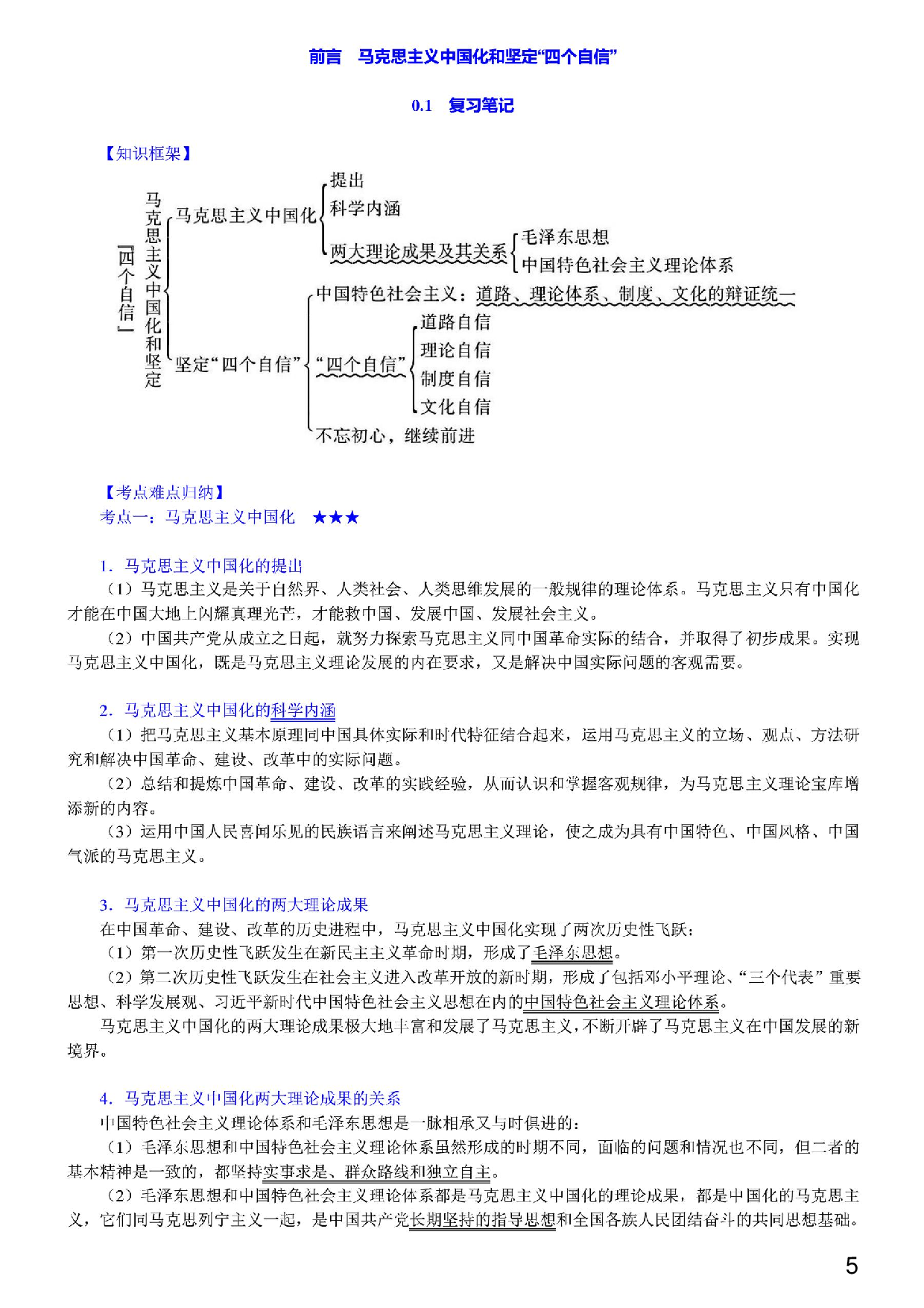 【笔记和课后习题】《毛中特》（2018年版）（含考研真题）详解.pdf 第3页