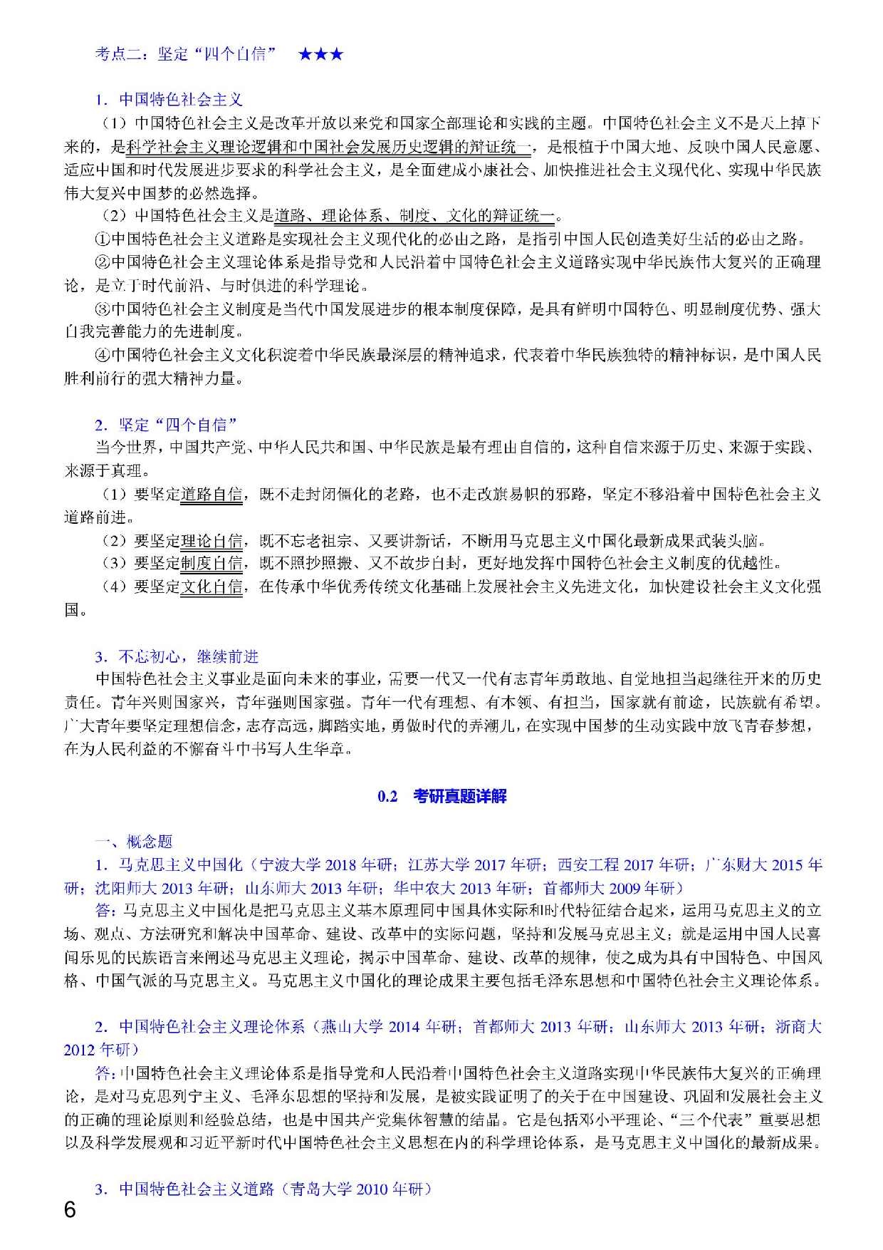 【笔记和课后习题】《毛中特》（2018年版）（含考研真题）详解.pdf 第4页