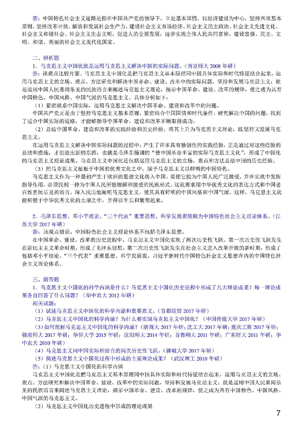 【笔记和课后习题】《毛中特》（2018年版）（含考研真题）详解.pdf 第5页