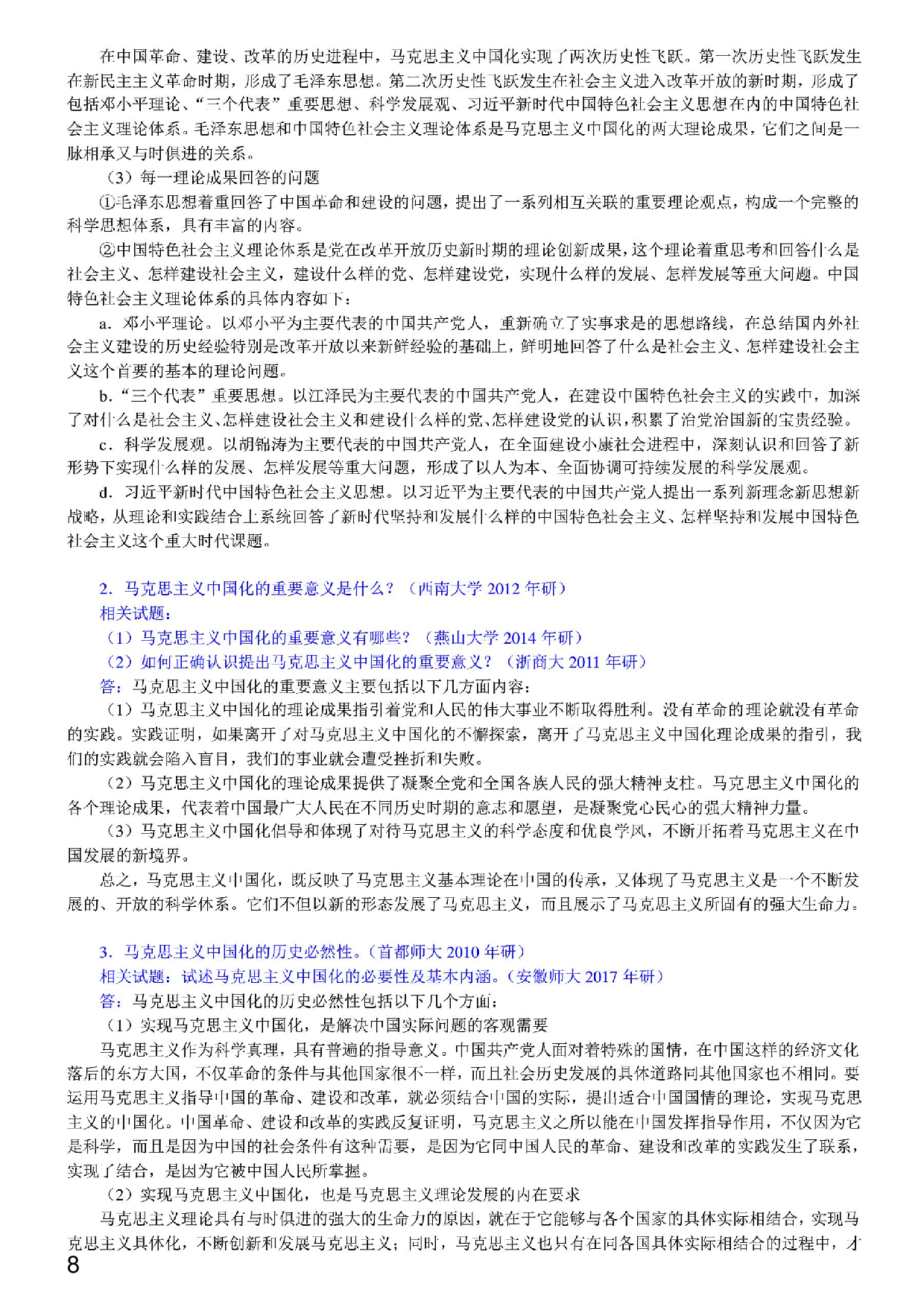 【笔记和课后习题】《毛中特》（2018年版）（含考研真题）详解.pdf 第6页