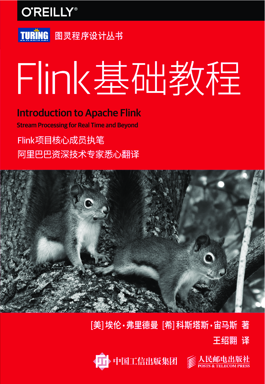 [图灵程序设计丛书].Flink基础教程.pdf 第1页