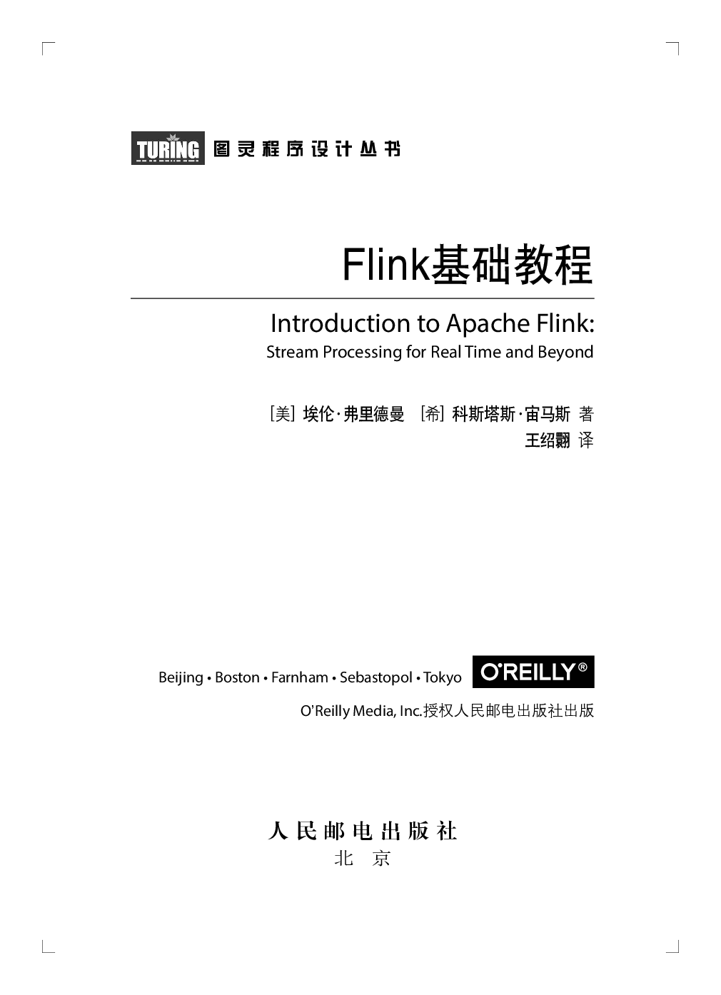 [图灵程序设计丛书].Flink基础教程.pdf 第4页
