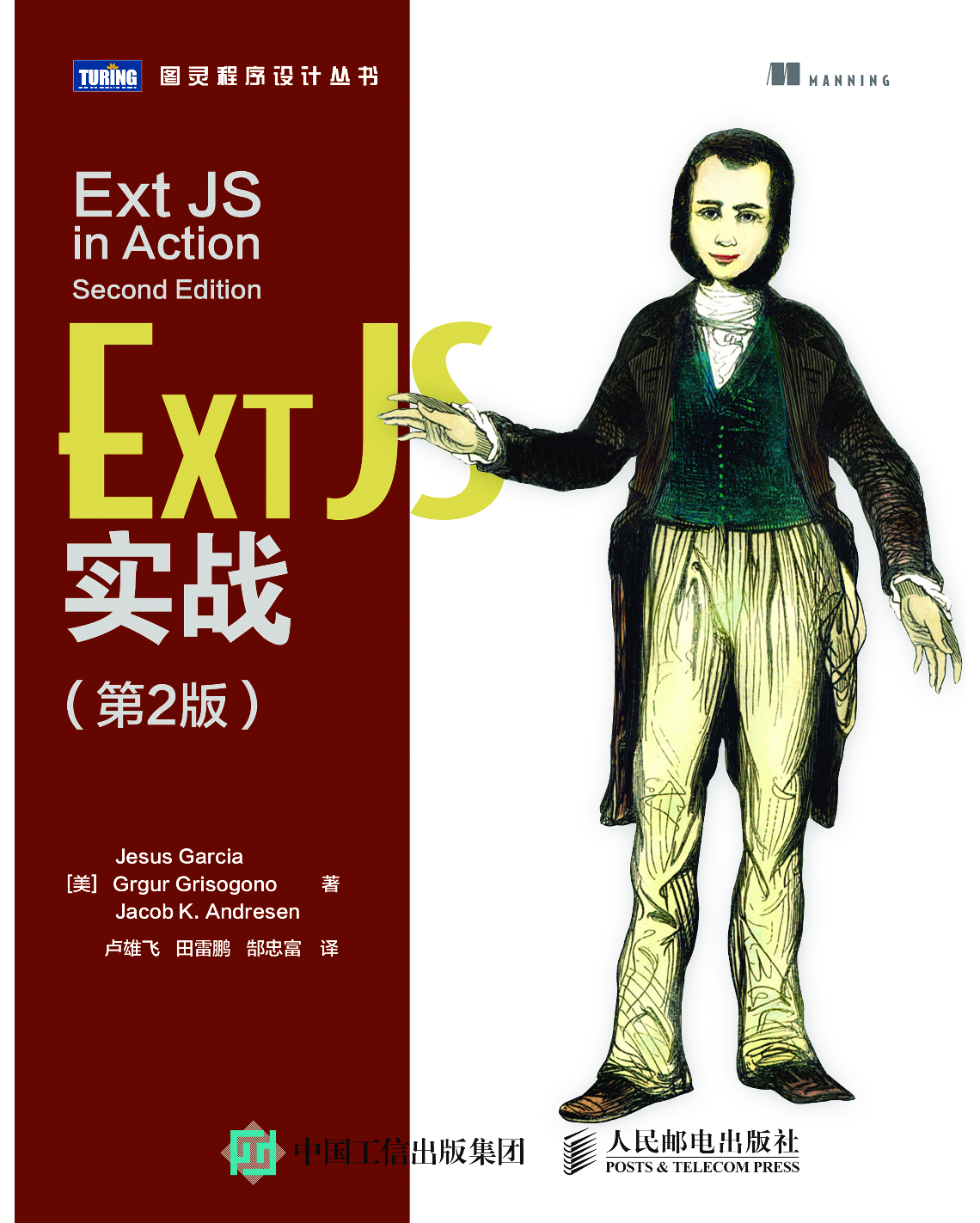 [图灵程序设计丛书].Ext JS实战.第2版.pdf 第1页
