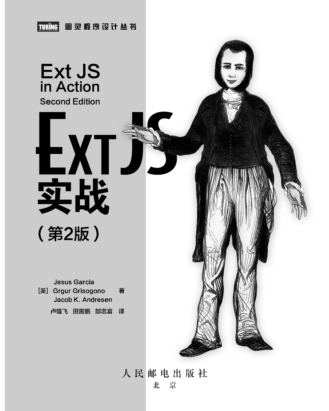 [图灵程序设计丛书].Ext JS实战.第2版.pdf 第3页