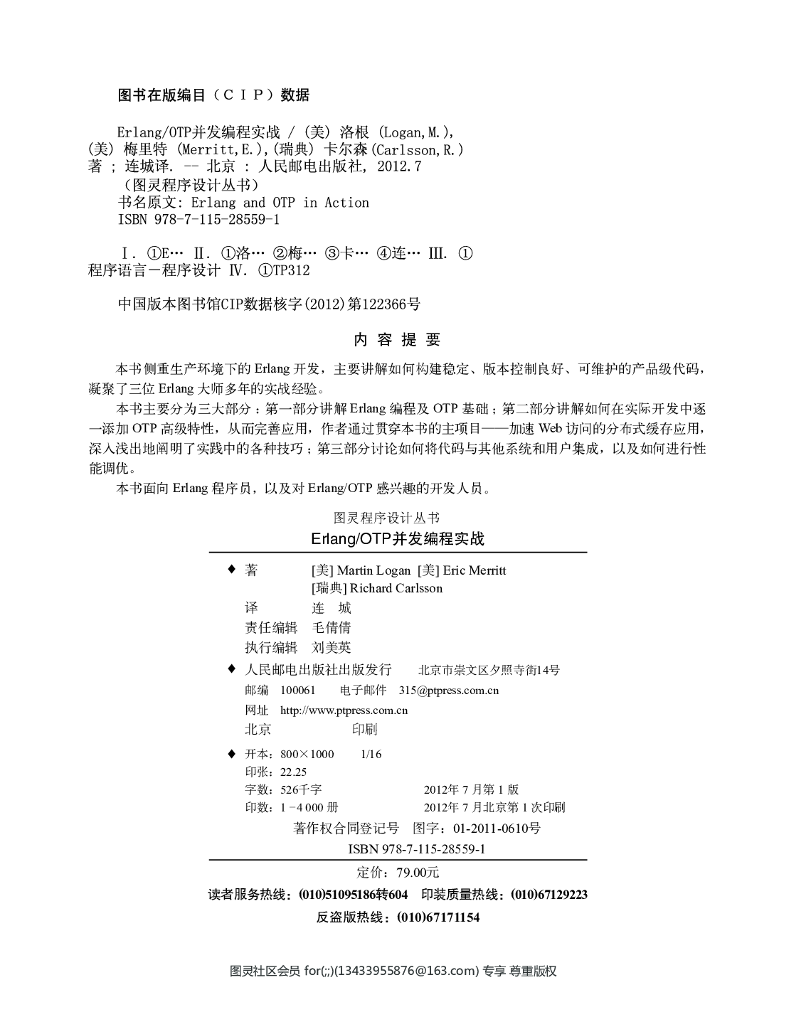 [图灵程序设计丛书].Erlang ／ OTP并发编程实战.pdf 第5页