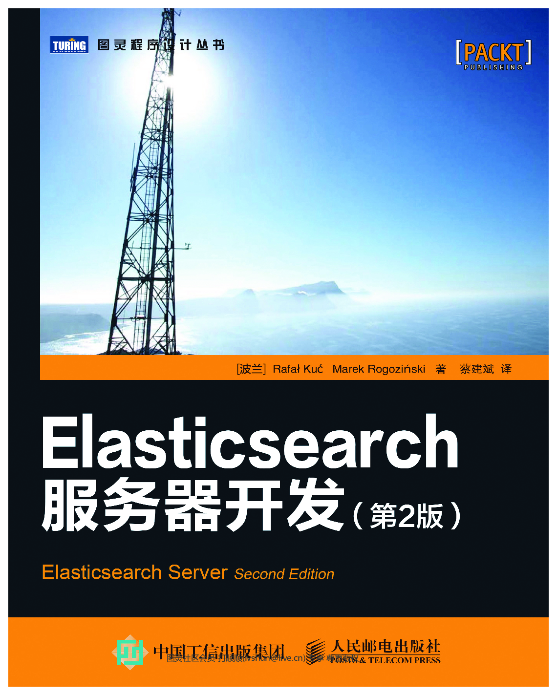 [图灵程序设计丛书].Elasticsearch服务器开发.第2版.pdf 第1页