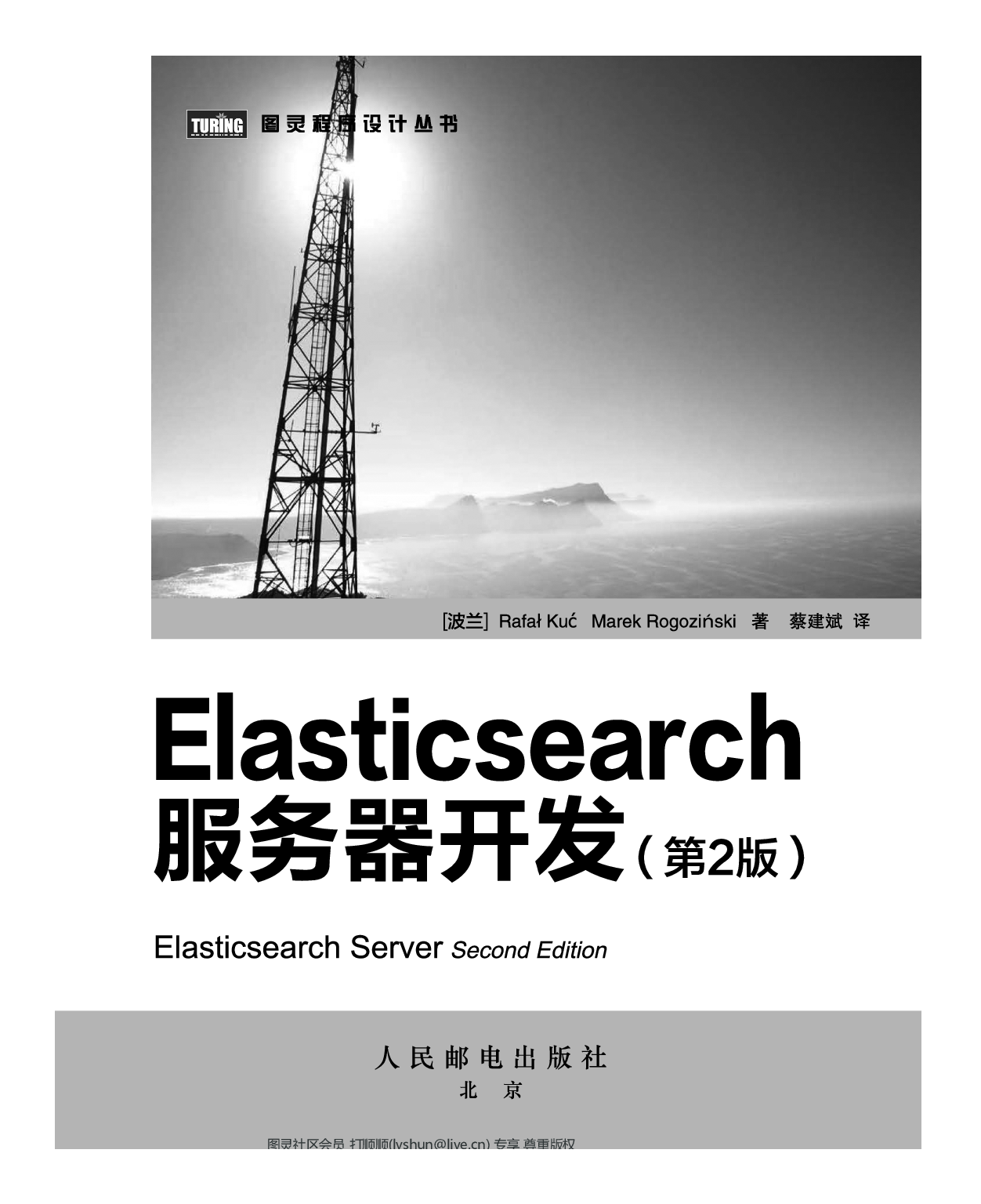 [图灵程序设计丛书].Elasticsearch服务器开发.第2版.pdf 第4页