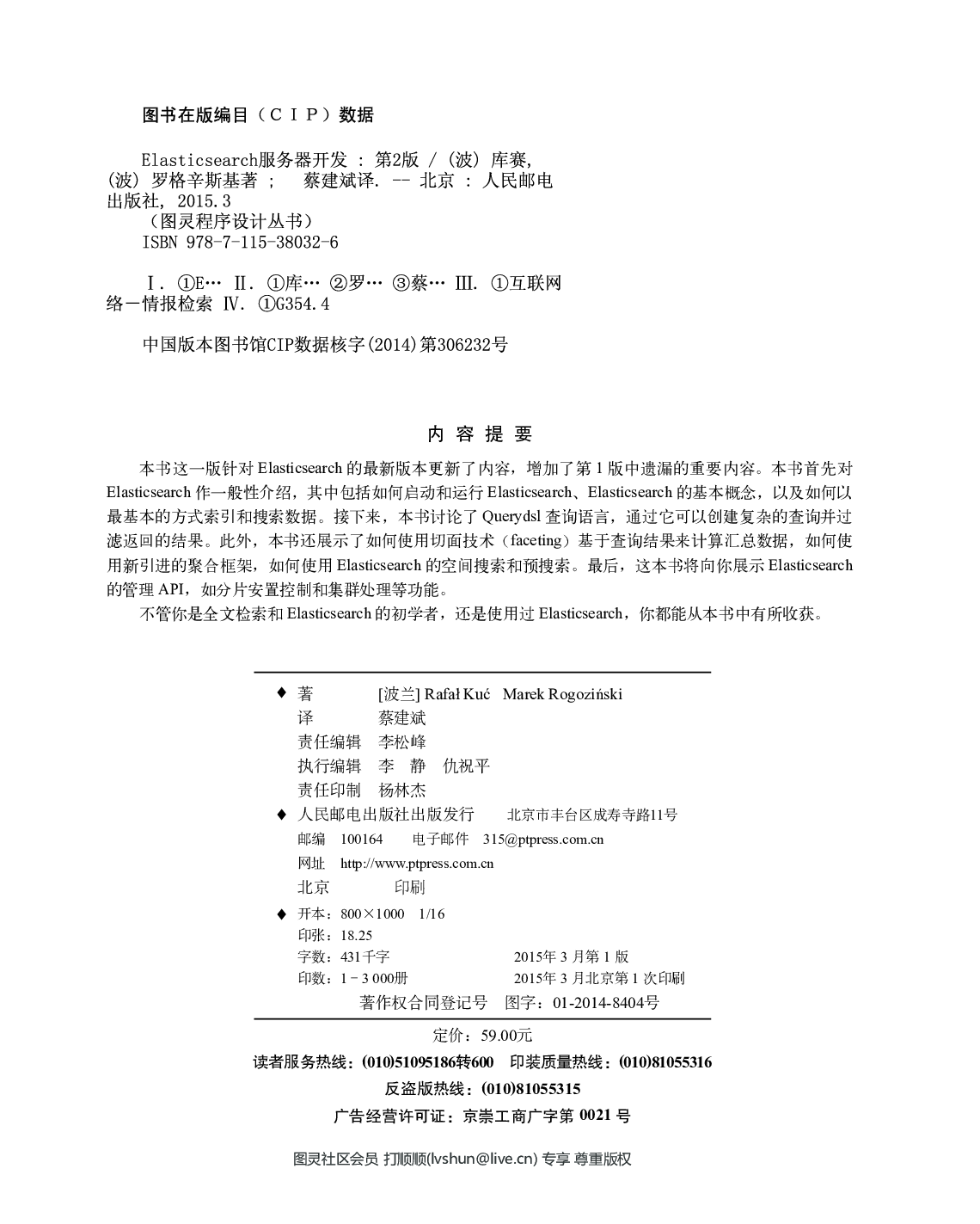 [图灵程序设计丛书].Elasticsearch服务器开发.第2版.pdf 第5页