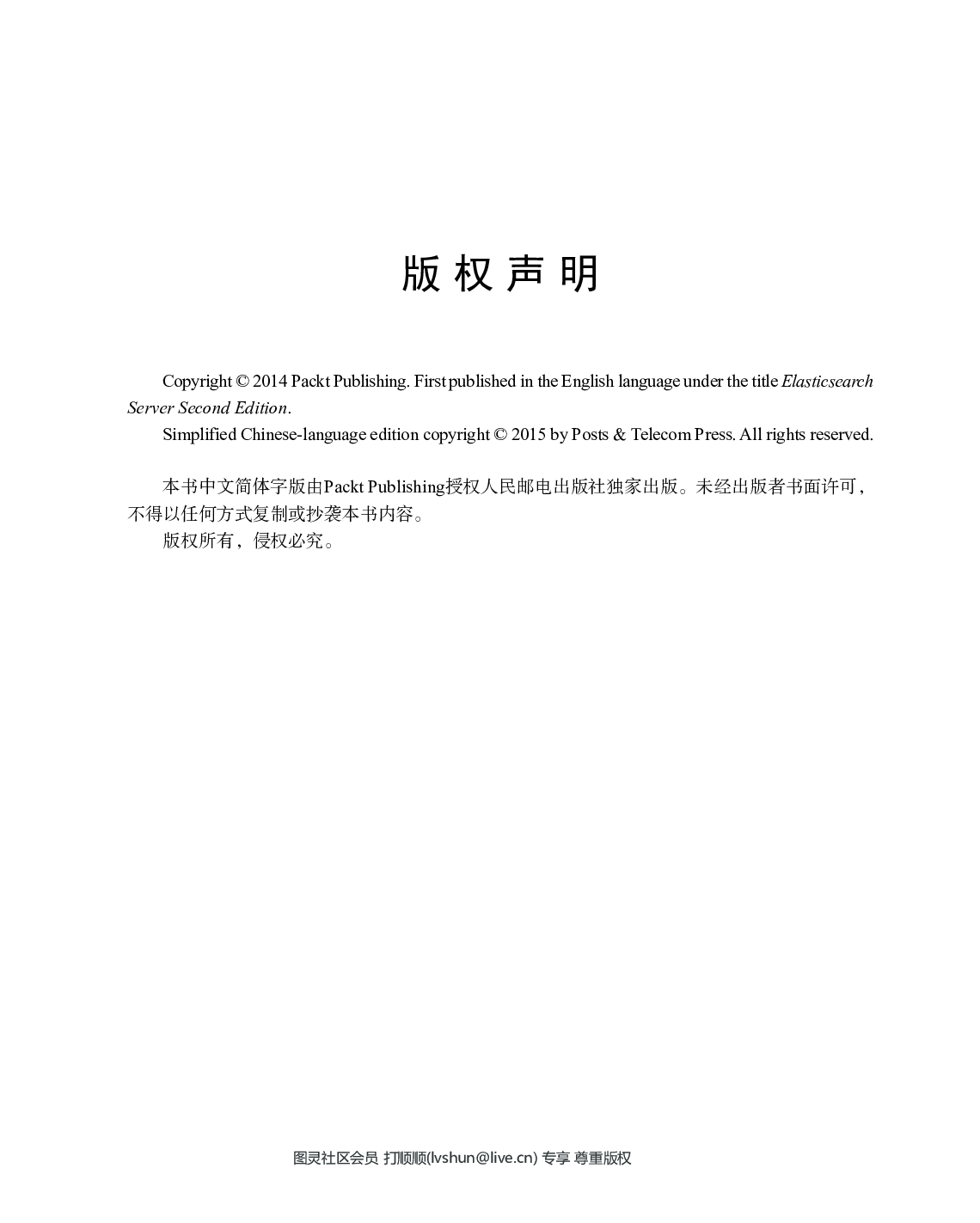 [图灵程序设计丛书].Elasticsearch服务器开发.第2版.pdf 第6页