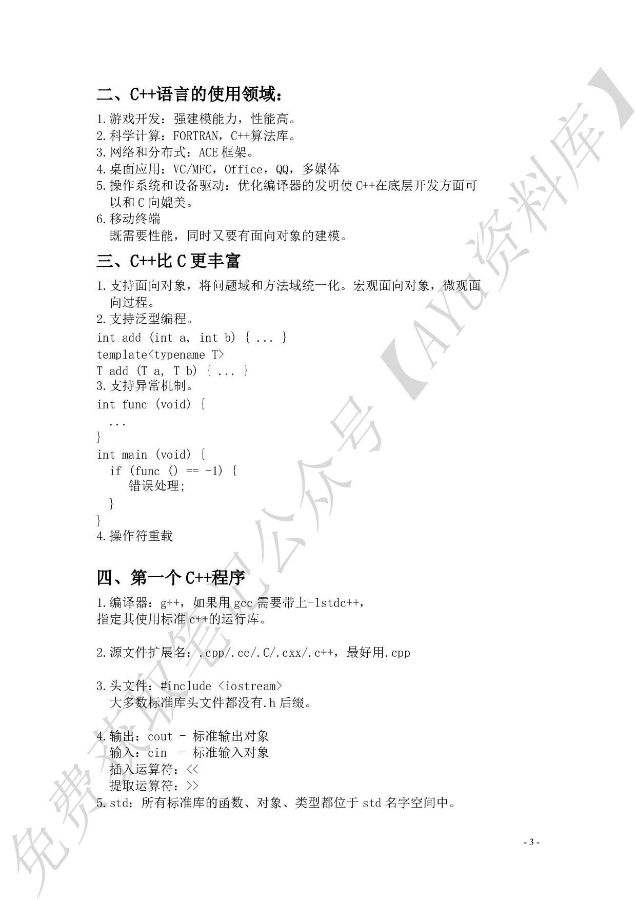 c++个人笔记总结.pdf 第3页