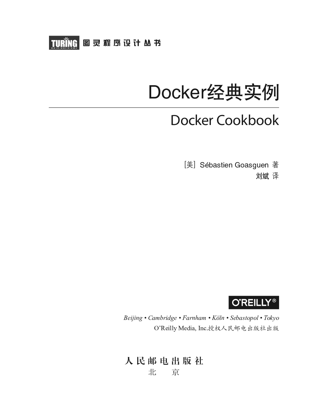 [图灵程序设计丛书].Docker经典实例.pdf 第4页
