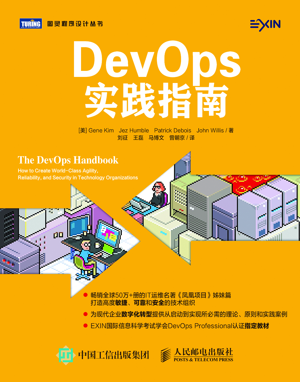 [图灵程序设计丛书].DevOps实践指南.pdf 第1页