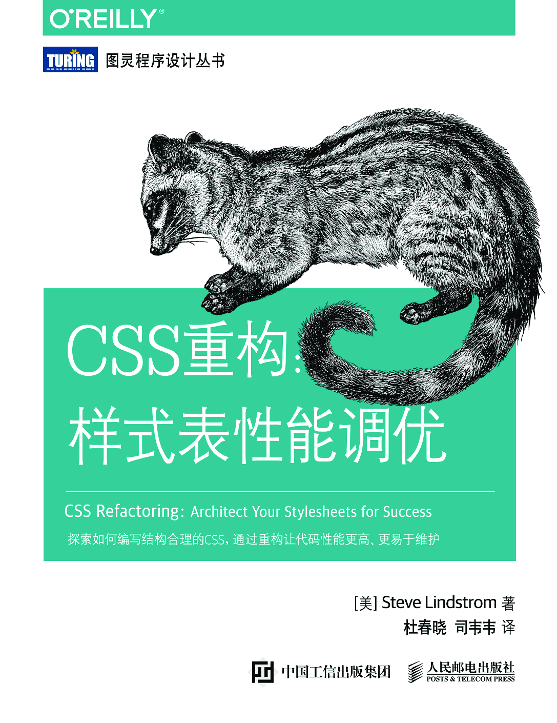 [图灵程序设计丛书].CSS重构：样式表性能调优.pdf 第1页