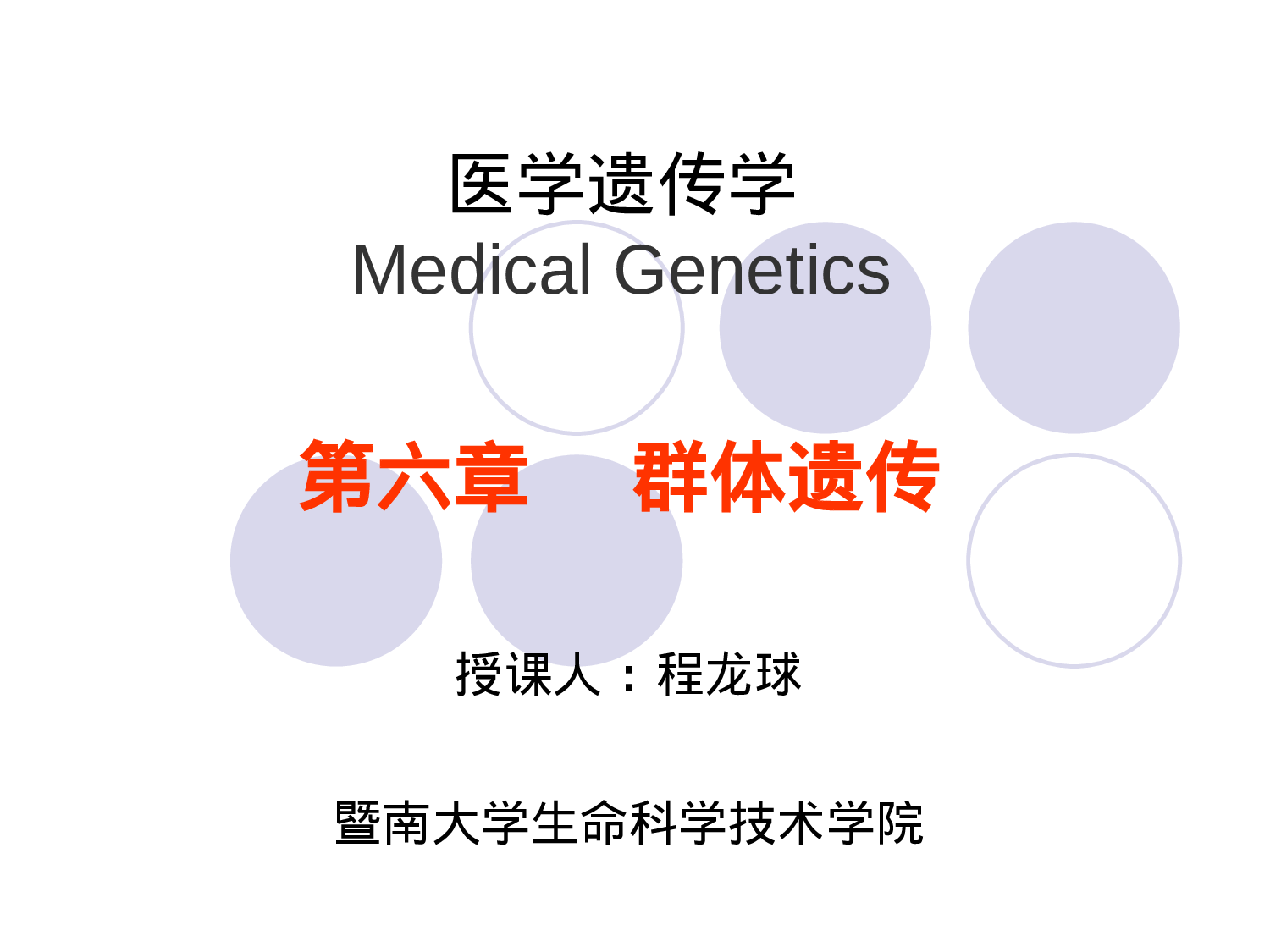 6章  群体遗传.ppt 第1页