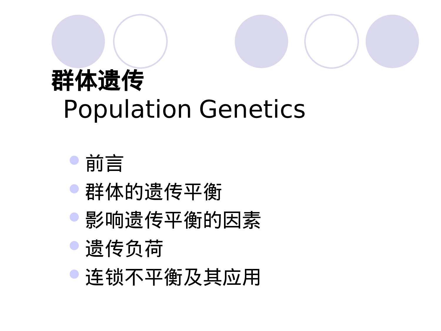 6章  群体遗传.ppt 第3页