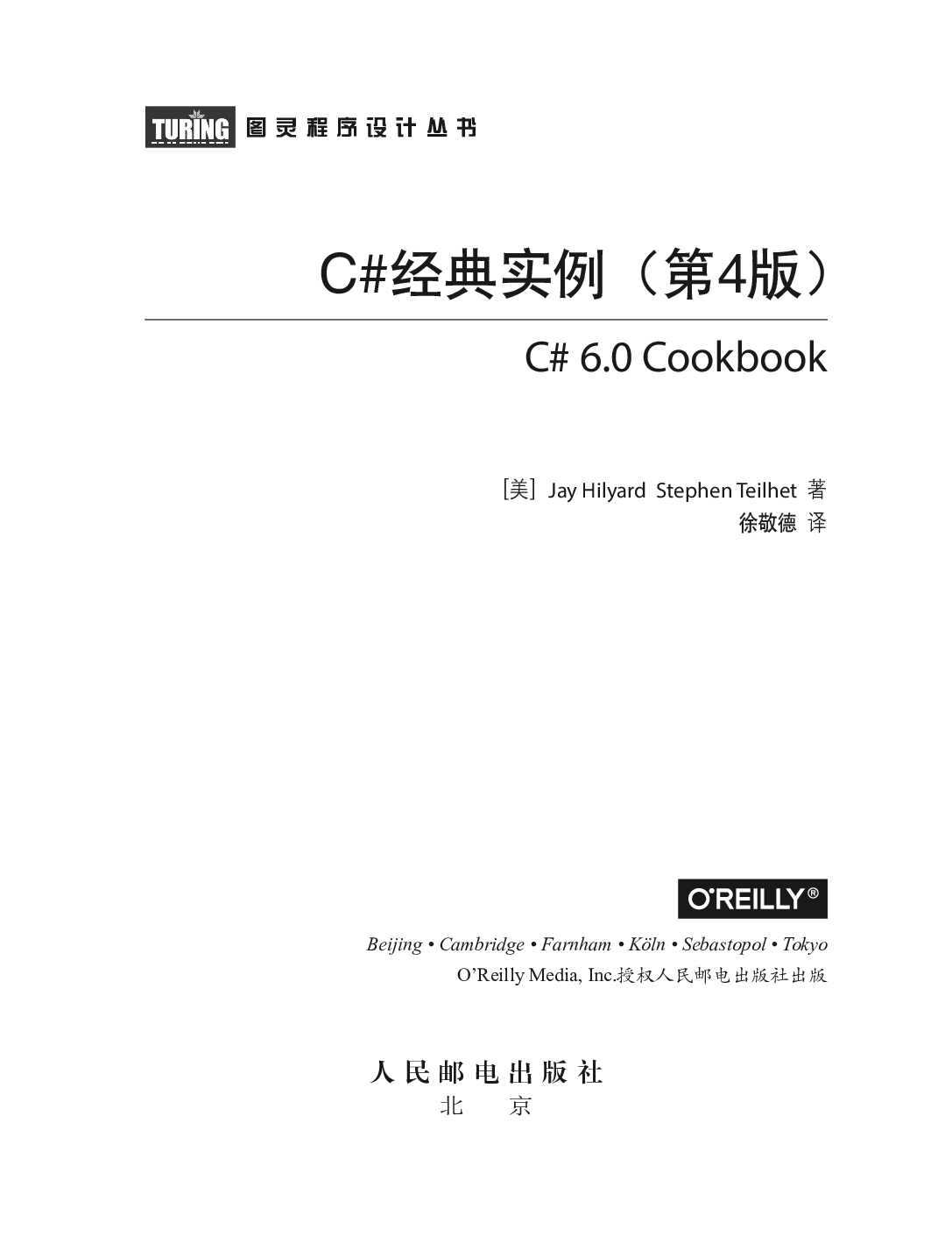 [图灵程序设计丛书].C#经典实例.第4版.pdf 第2页