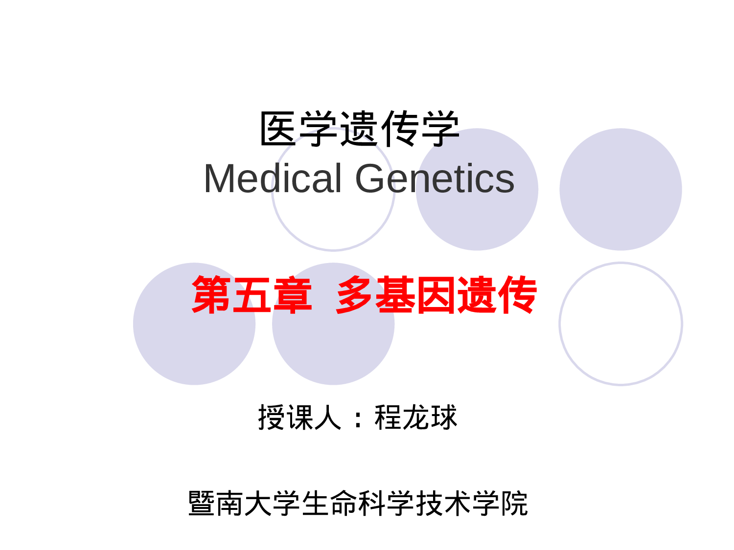 5章  多基因遗传.ppt 第1页
