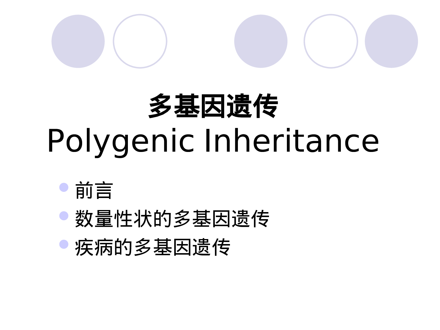 5章  多基因遗传.ppt 第3页