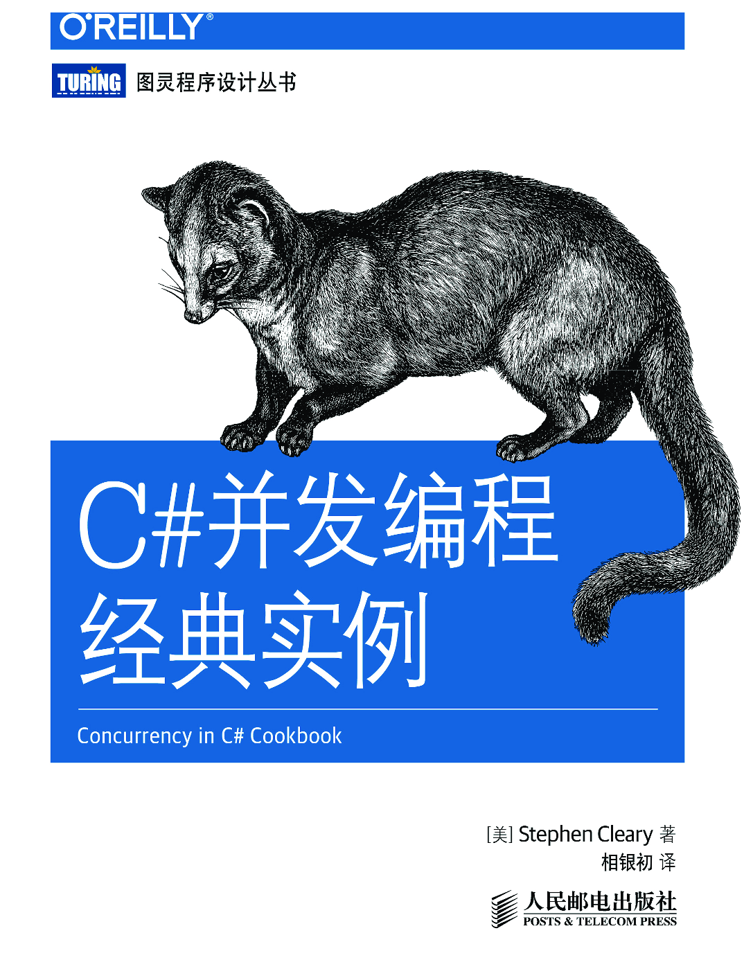 [图灵程序设计丛书].C#并发编程经典实例.PDF 第1页
