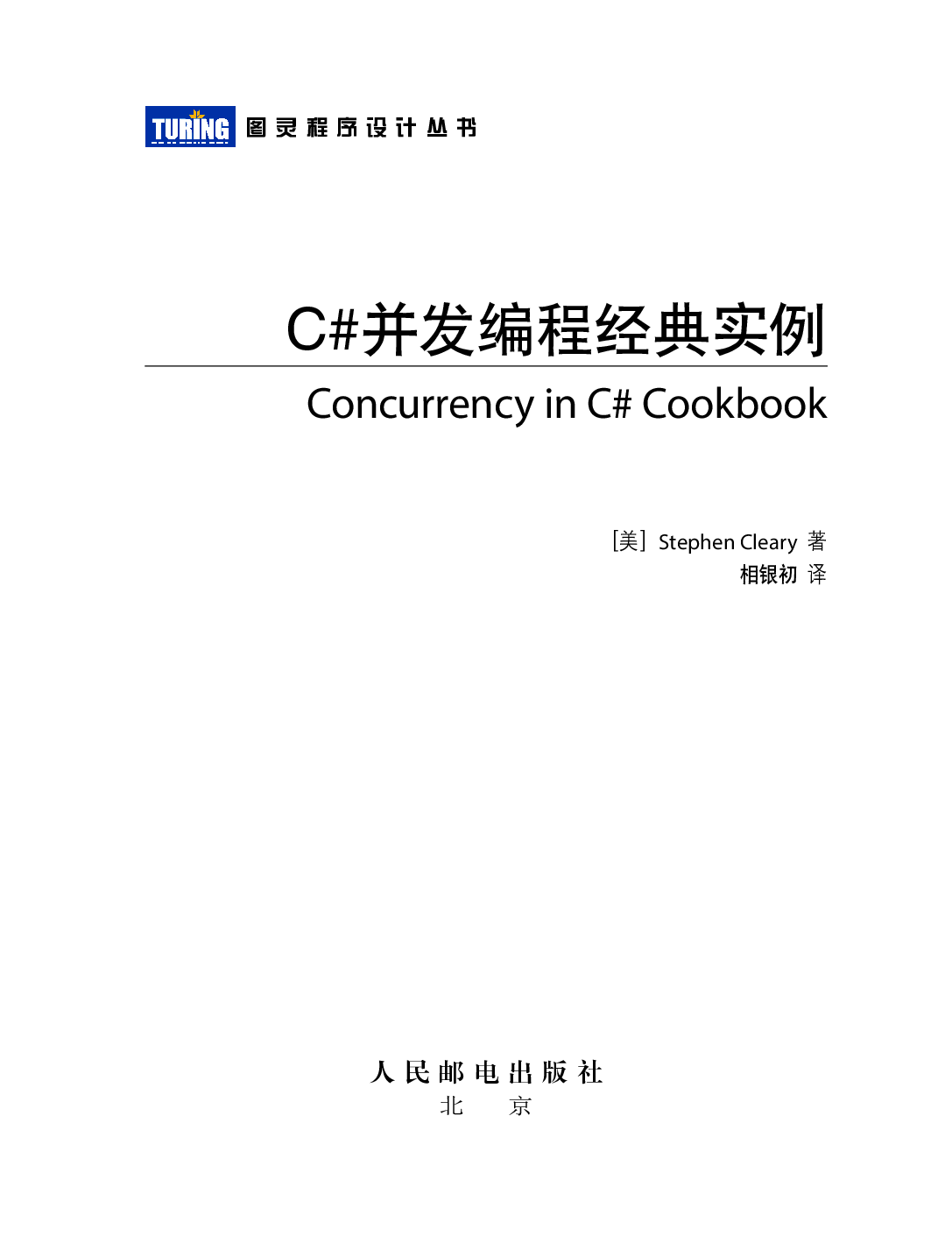[图灵程序设计丛书].C#并发编程经典实例.PDF 第4页