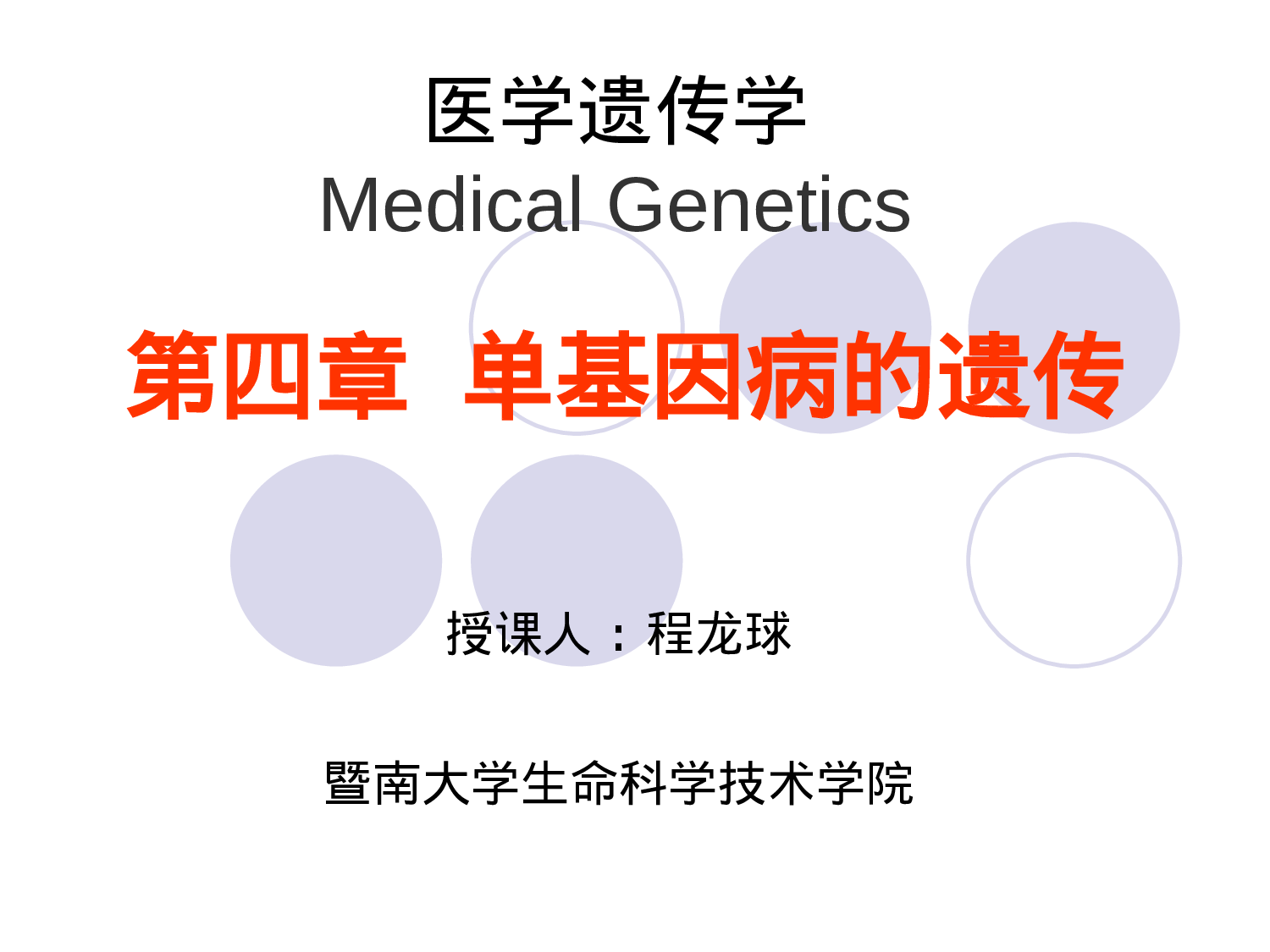 4章  单基因病的遗传.ppt 第1页