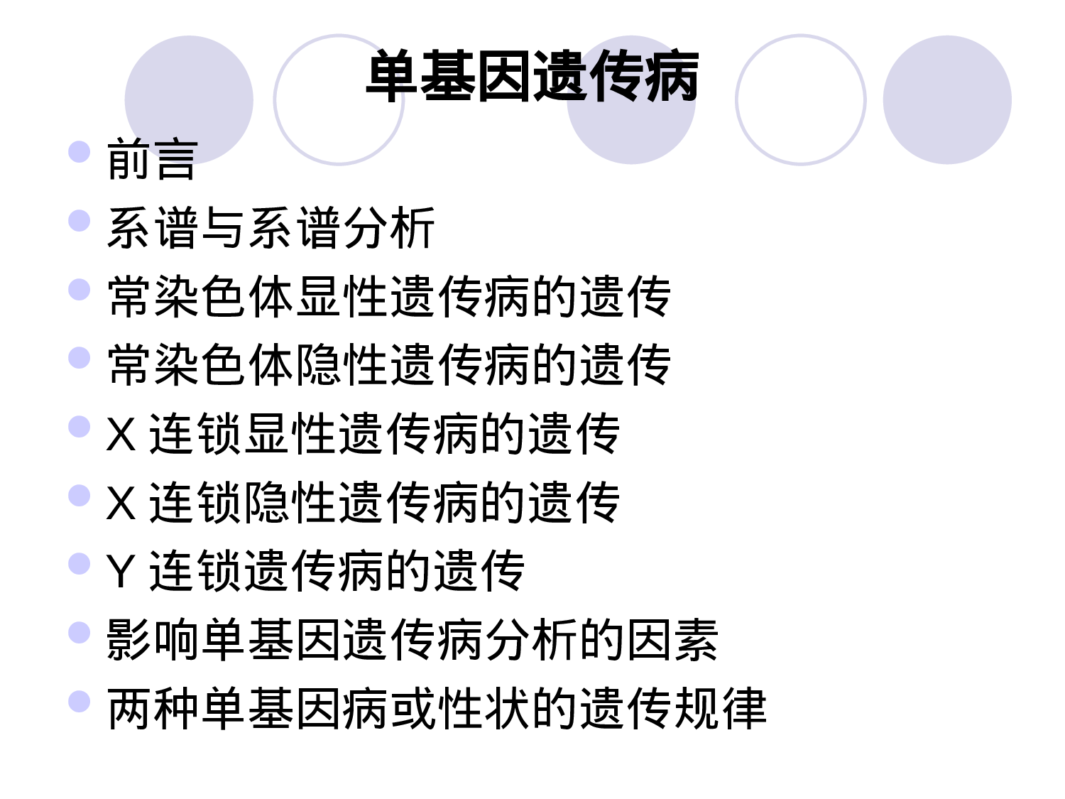 4章  单基因病的遗传.ppt 第3页