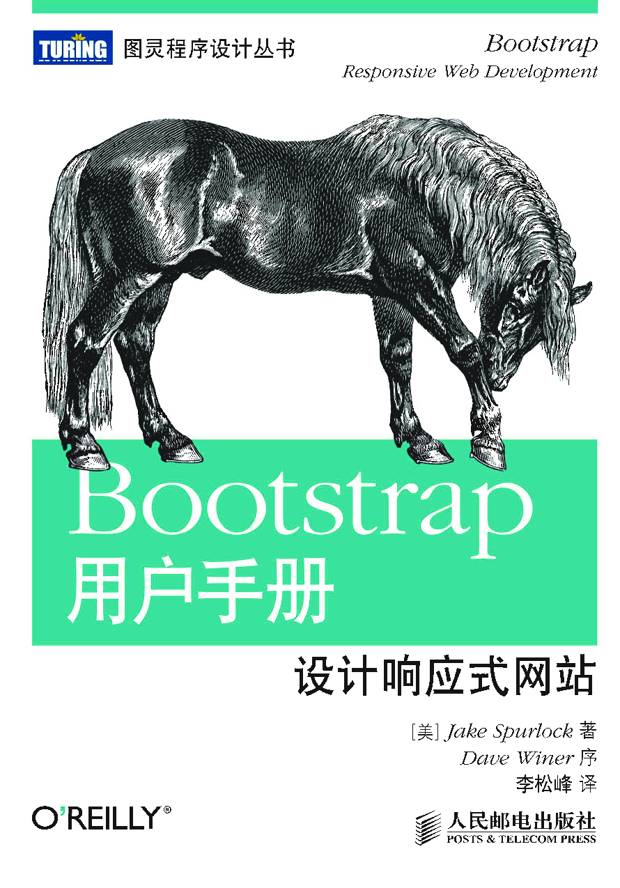 [图灵程序设计丛书].Bootstrap用户手册：设计响应式网站.pdf 第1页