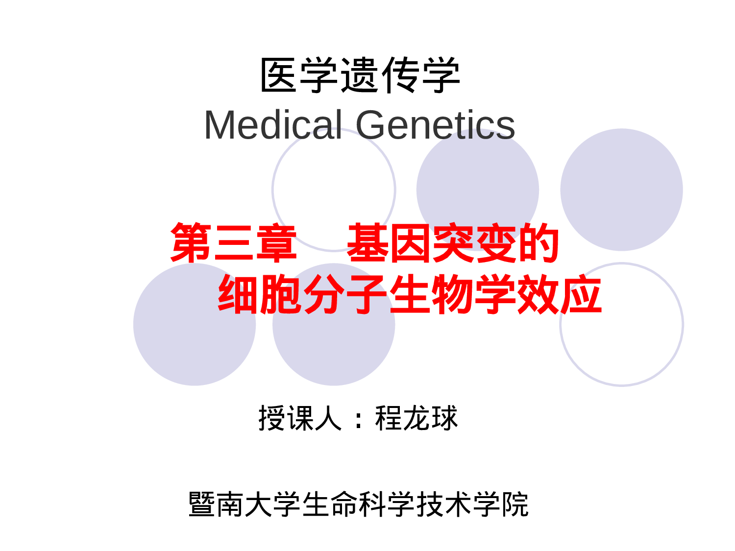 3章  基因突变的细胞分子生物学效应.ppt 第1页