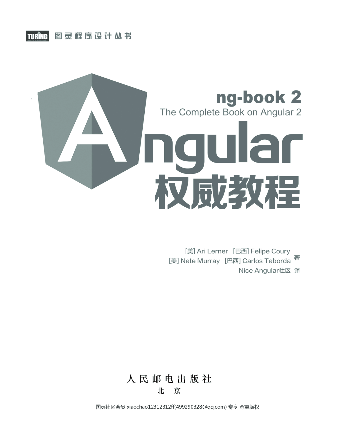 [图灵程序设计丛书].AngularJS权威教程.ng-book2.pdf 第4页