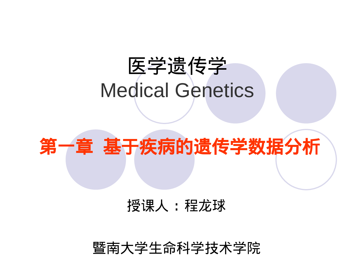 1章  基于疾病的遗传学数据分析.ppt 第1页