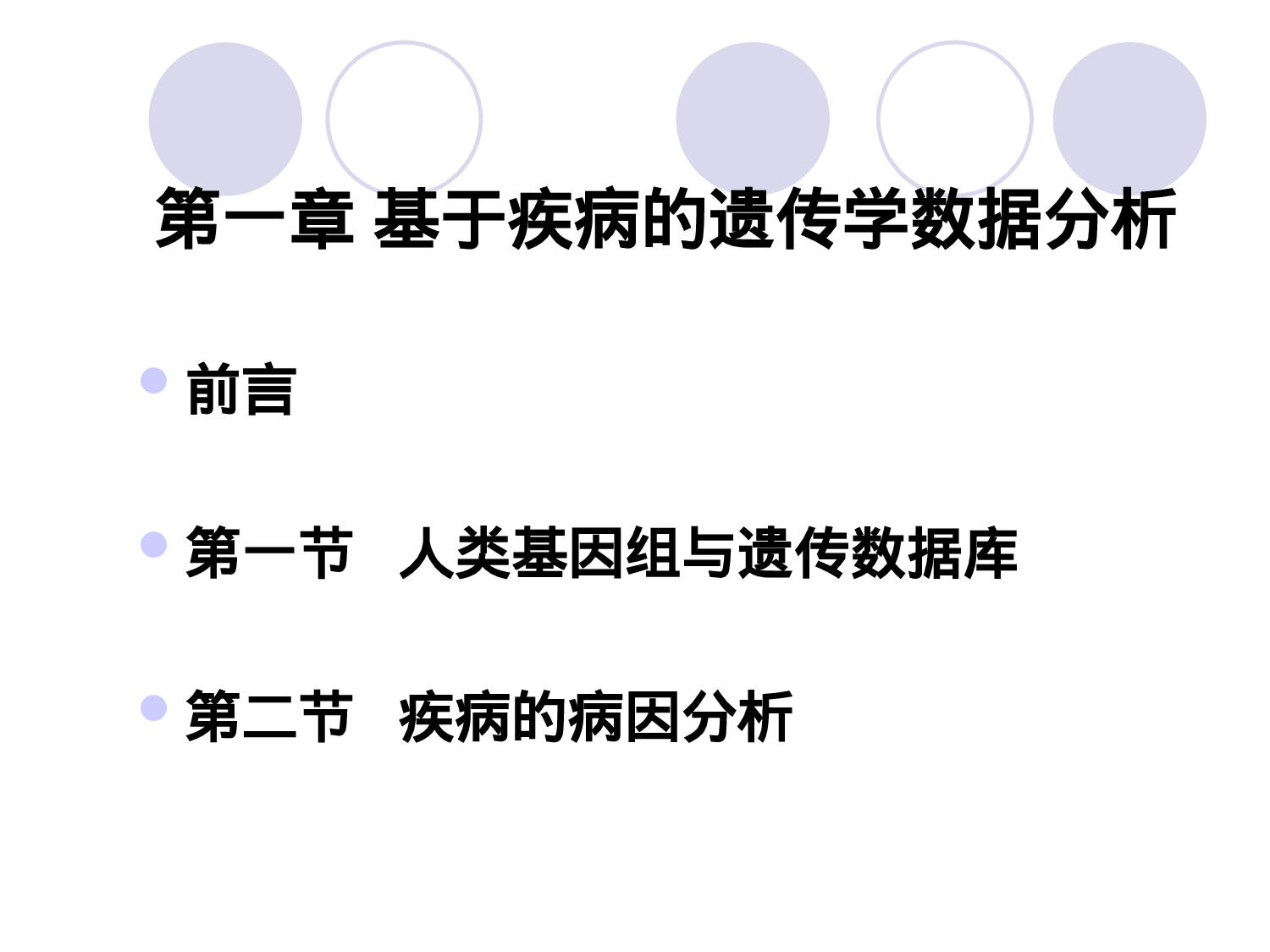 1章  基于疾病的遗传学数据分析.ppt 第3页