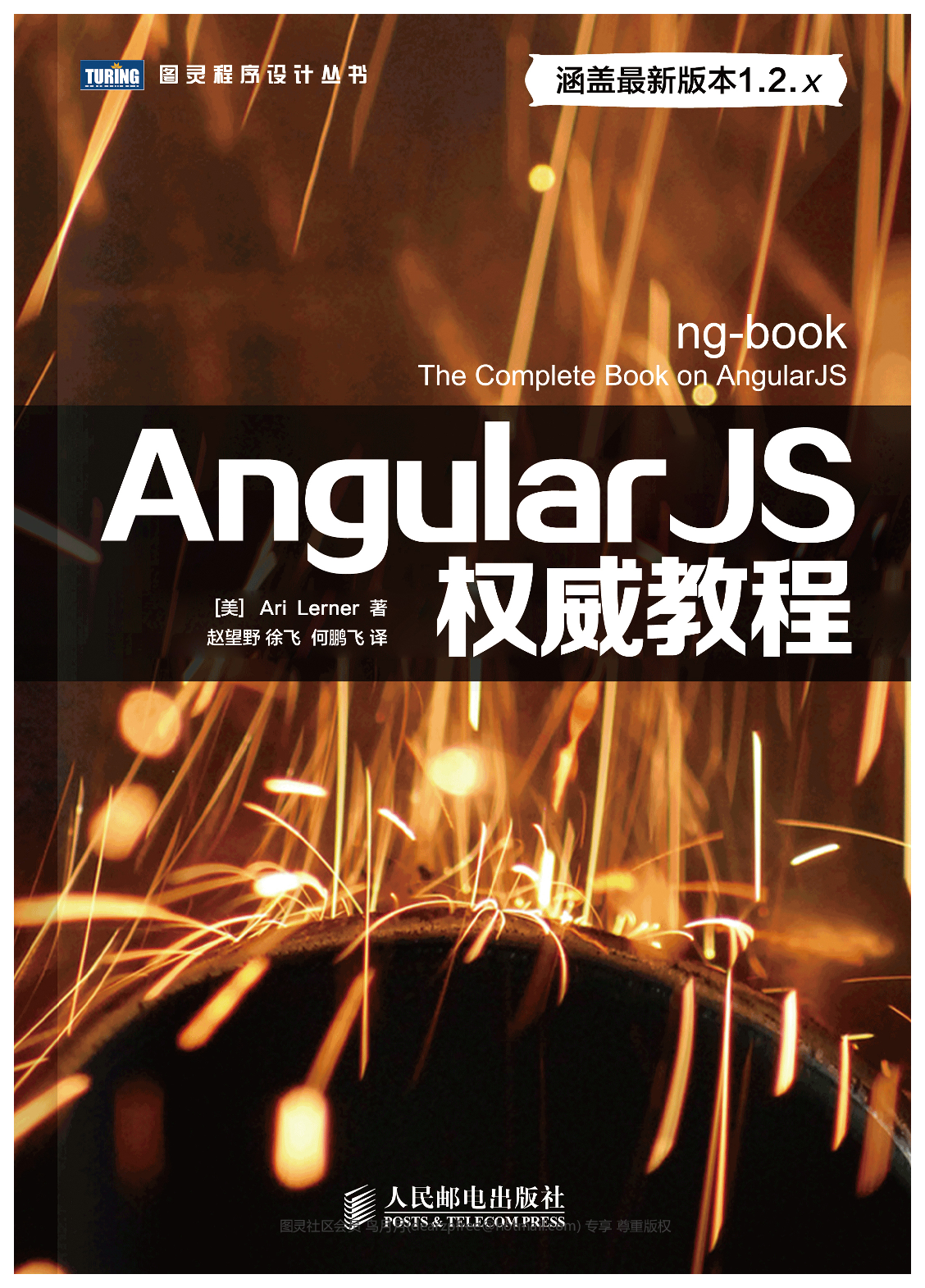 [图灵程序设计丛书].AngularJS权威教程.ng-book.pdf 第1页