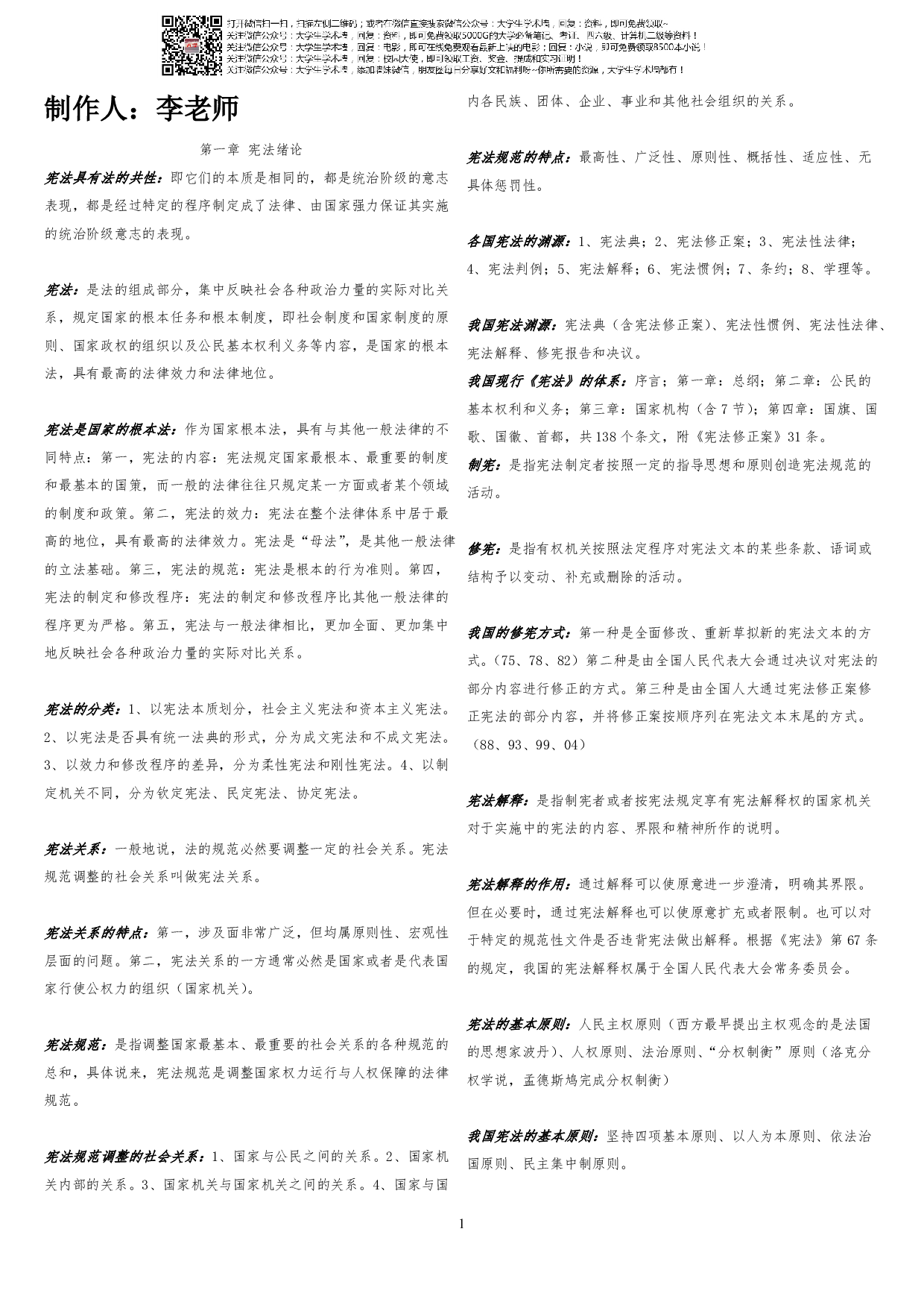 宪法学自考(复习资料全背下来保证过).pdf 第1页