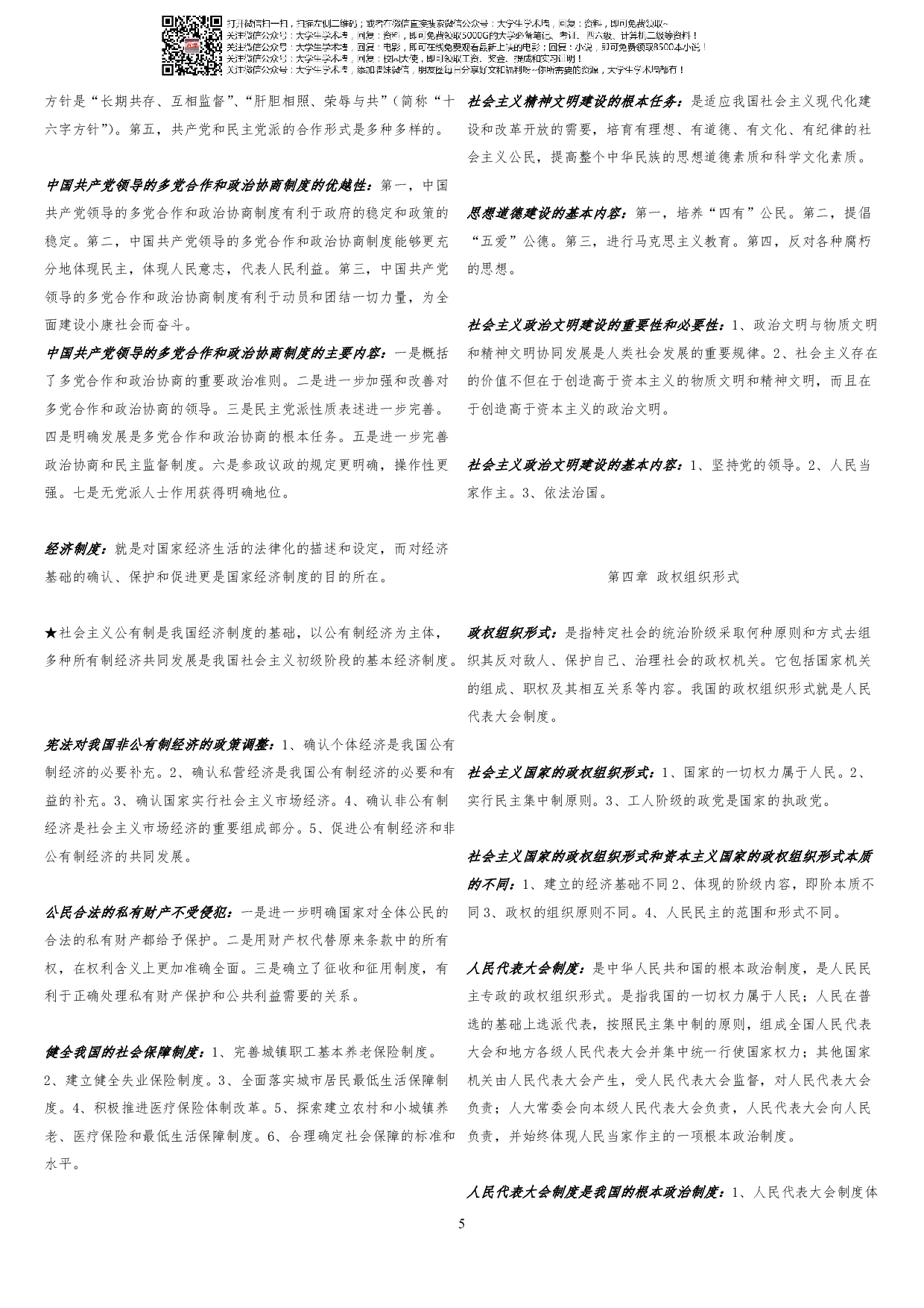宪法学自考(复习资料全背下来保证过).pdf 第5页