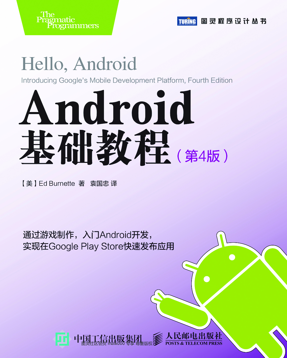 [图灵程序设计丛书].Android基础教程.第4版.pdf 第1页