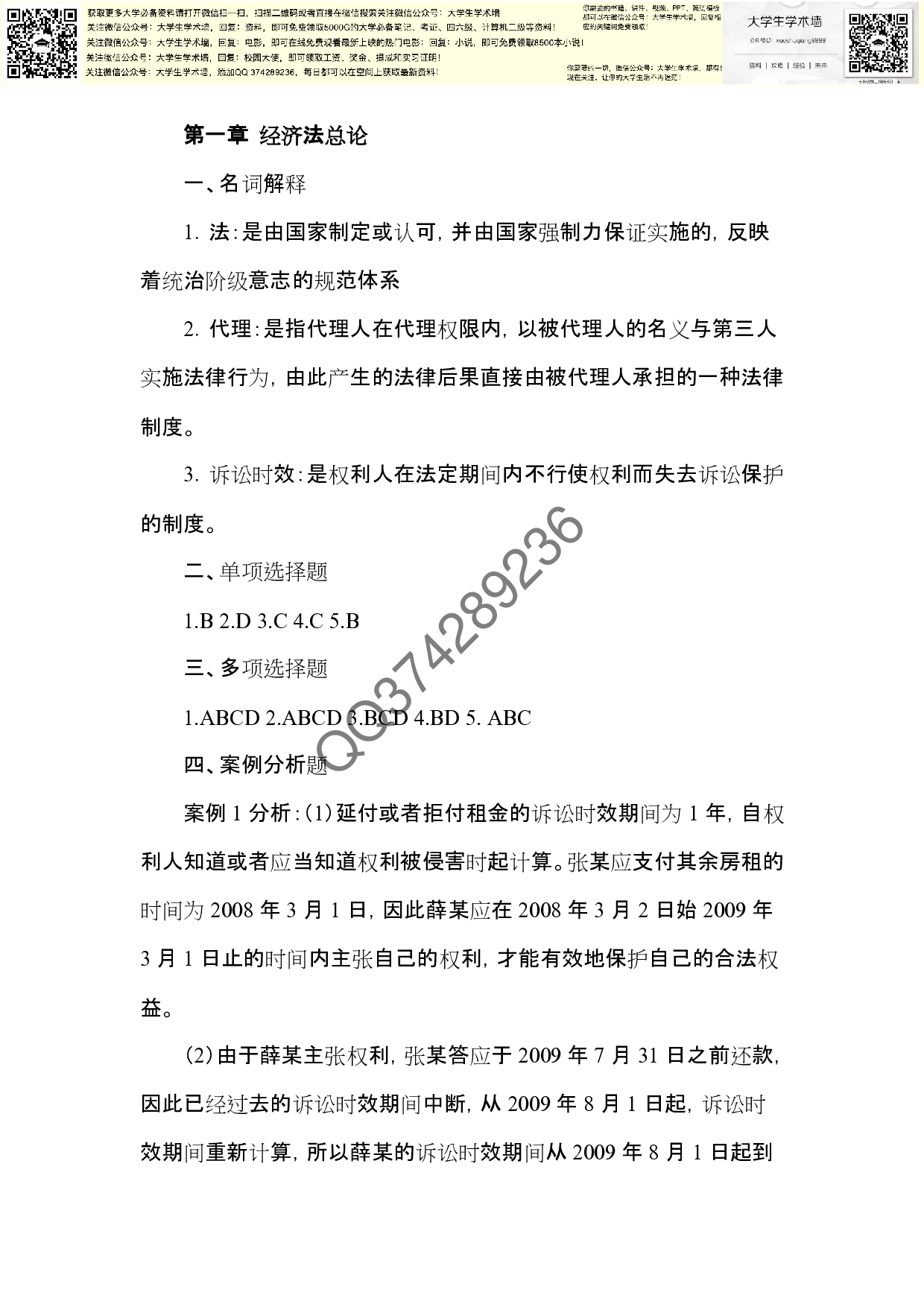经济法基础习题答案.pdf 第1页