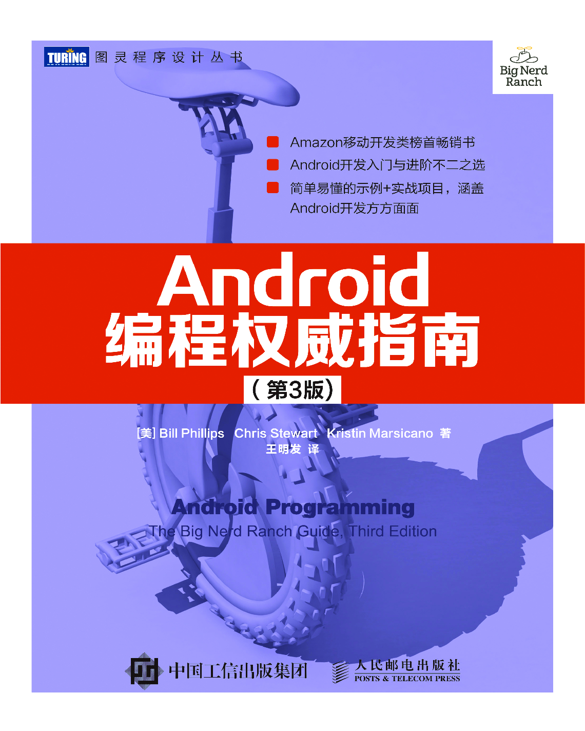 [图灵程序设计丛书].Android编程权威指南.第3版.pdf 第1页
