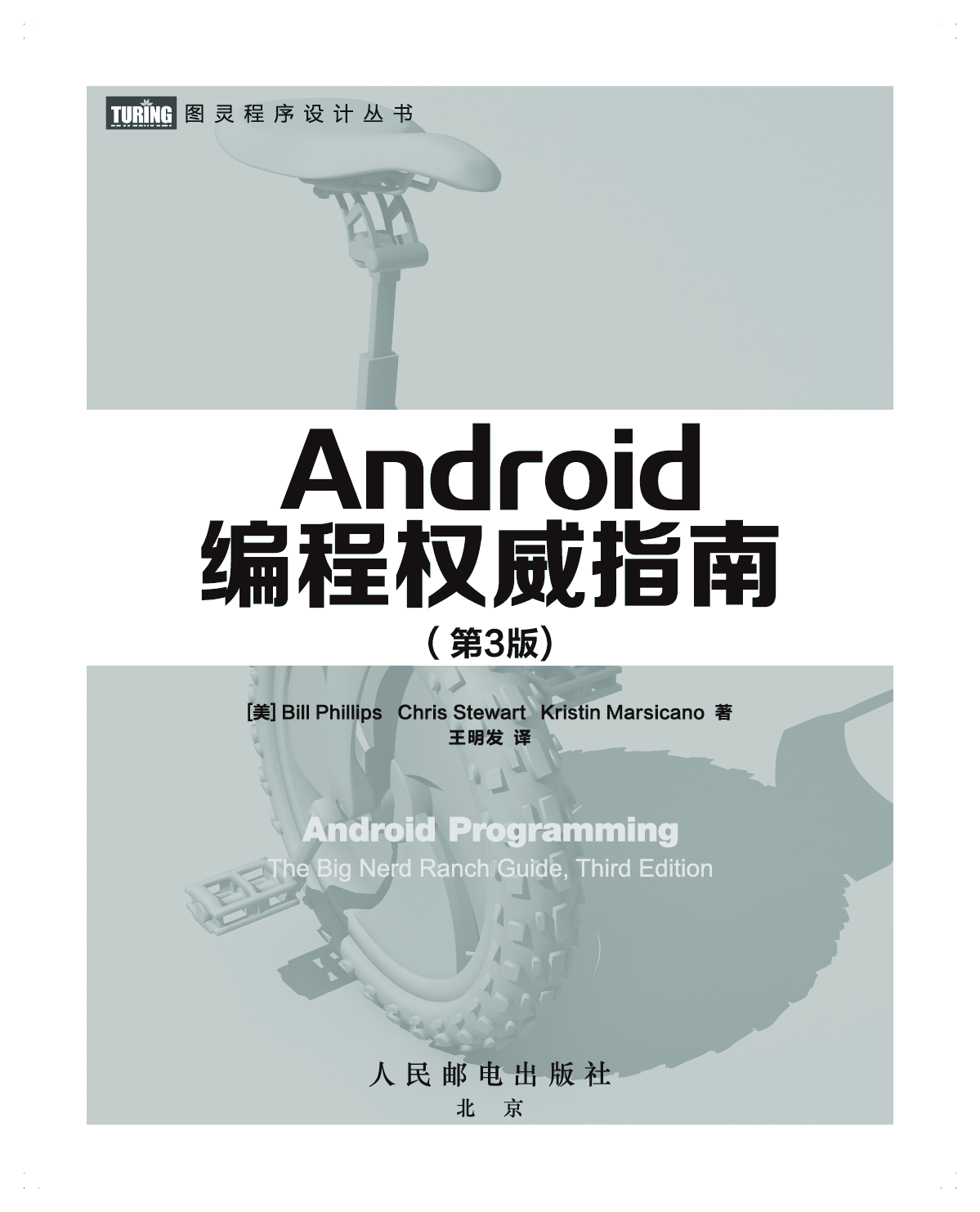 [图灵程序设计丛书].Android编程权威指南.第3版.pdf 第2页
