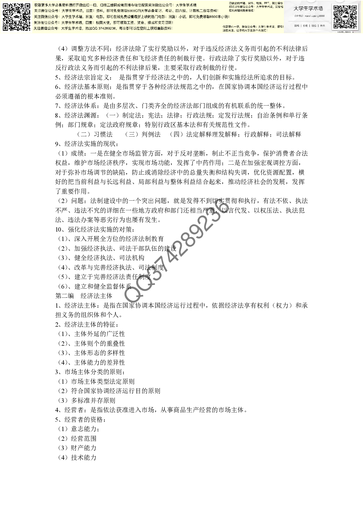 经济法复习资料.pdf 第2页