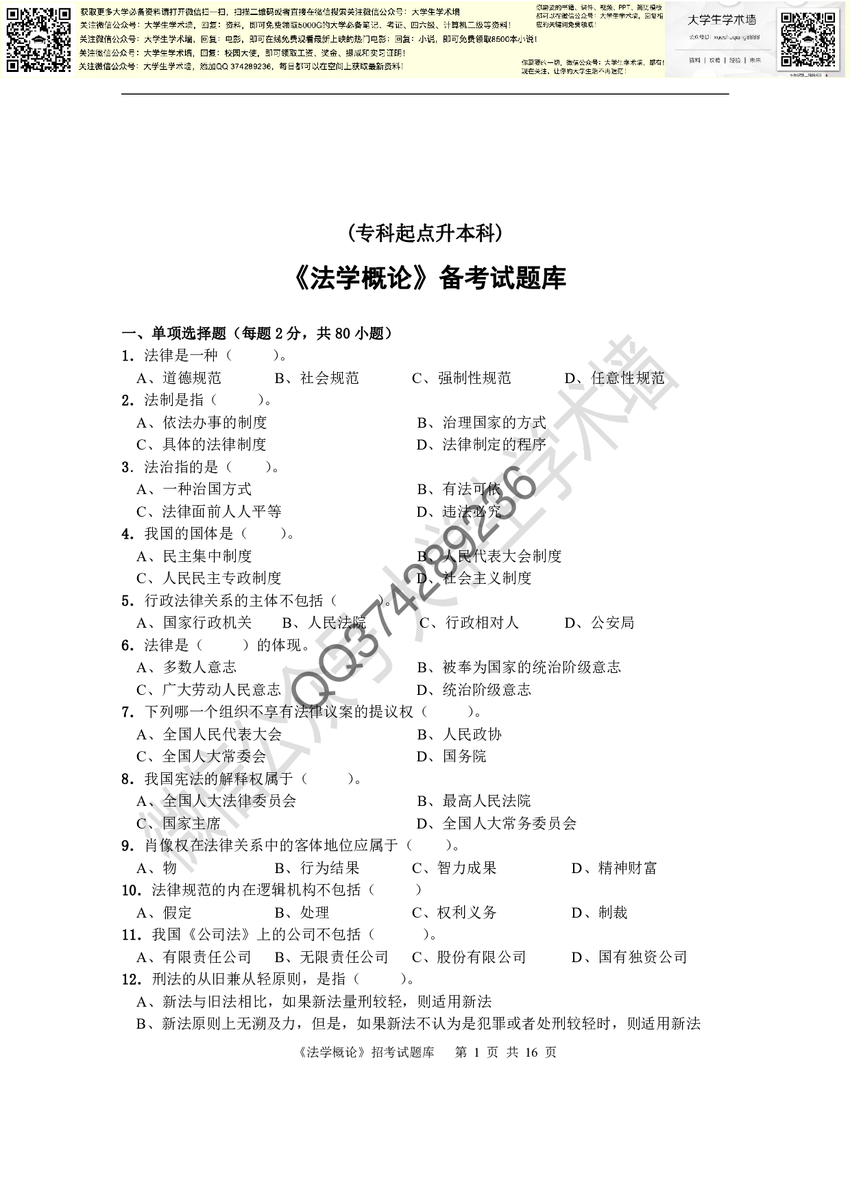 《法学概论》试题库及答案.pdf 第1页