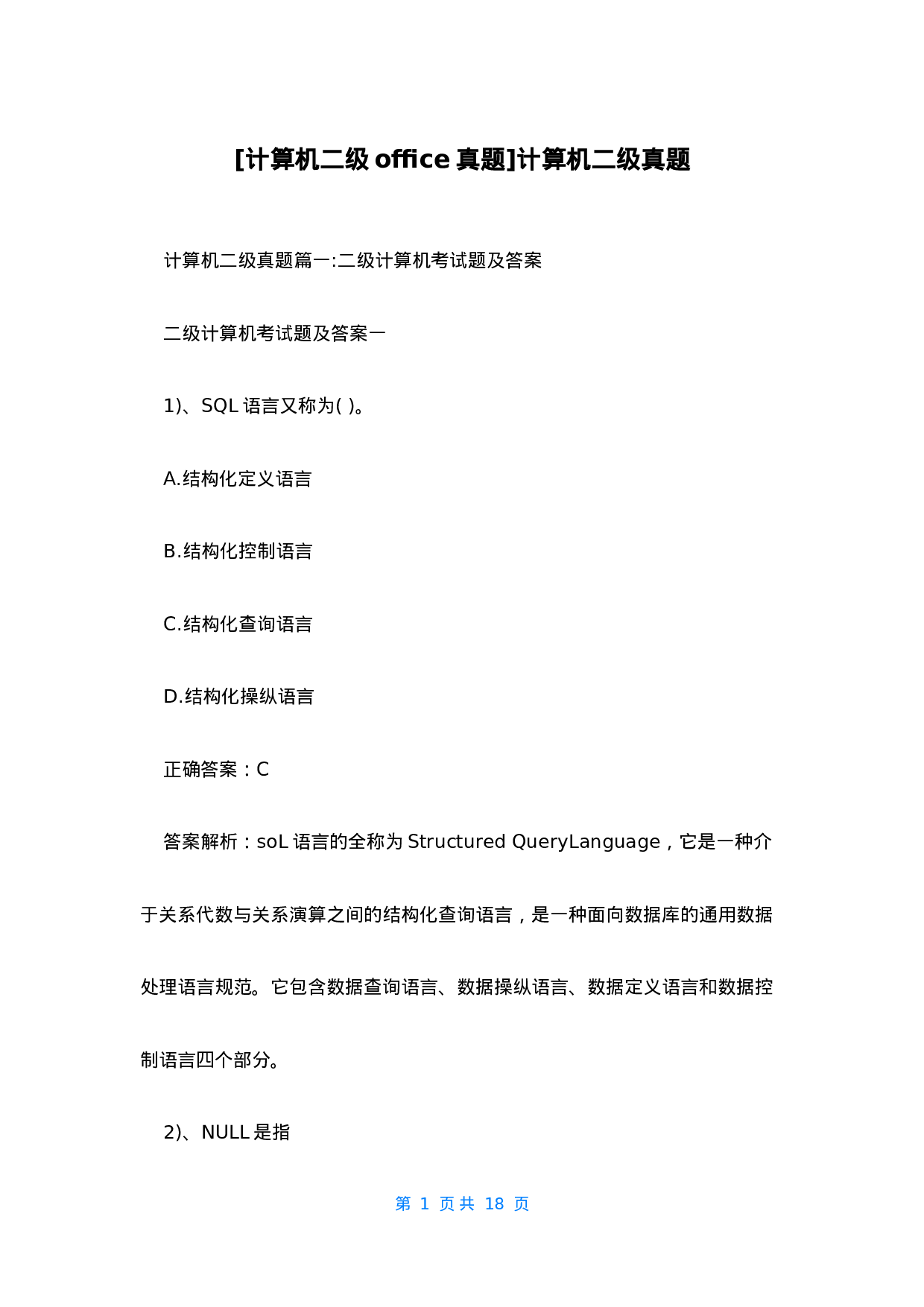 [计算机二级office真题]计算机二级真题.docx 第1页