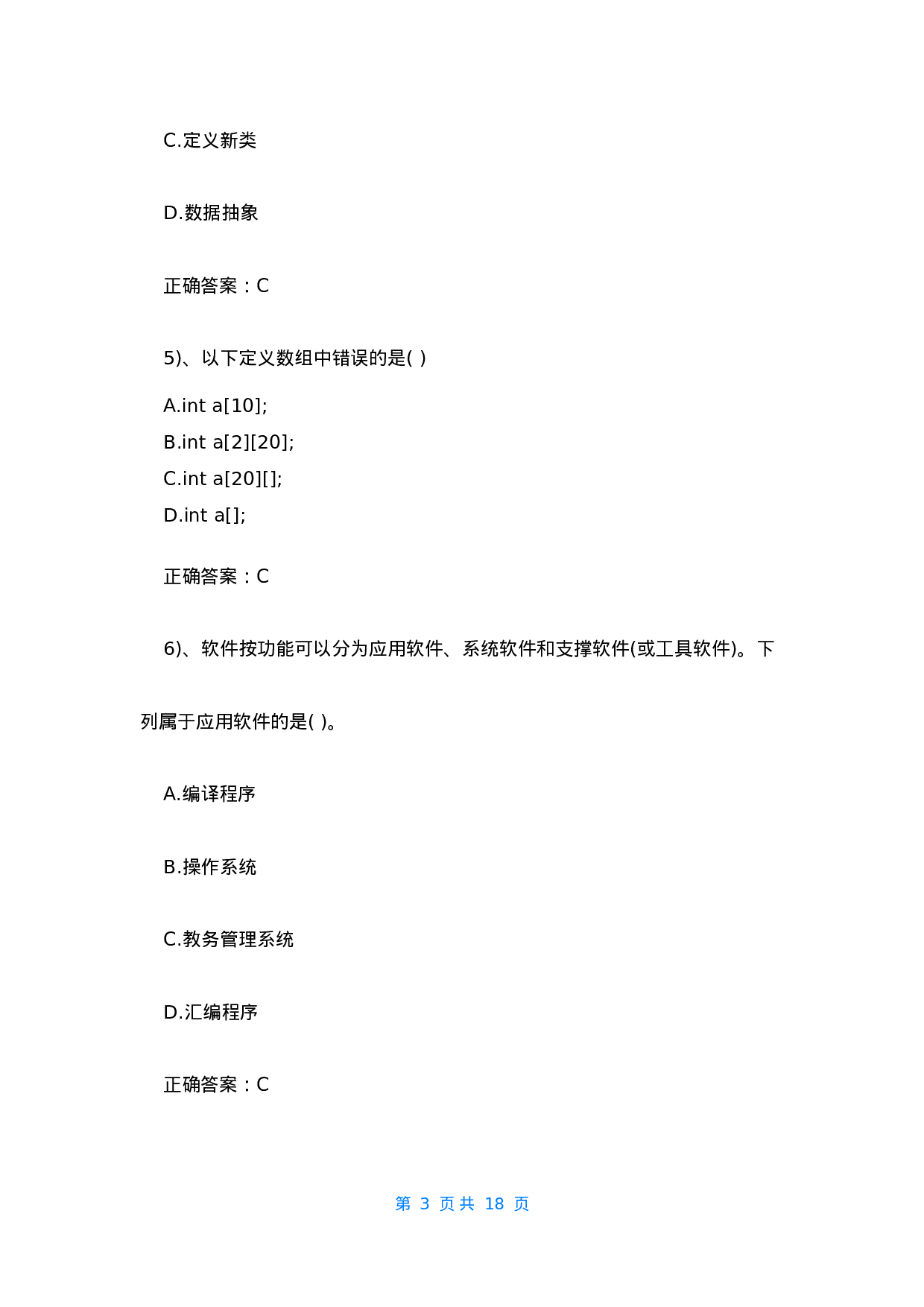 [计算机二级office真题]计算机二级真题.docx 第3页