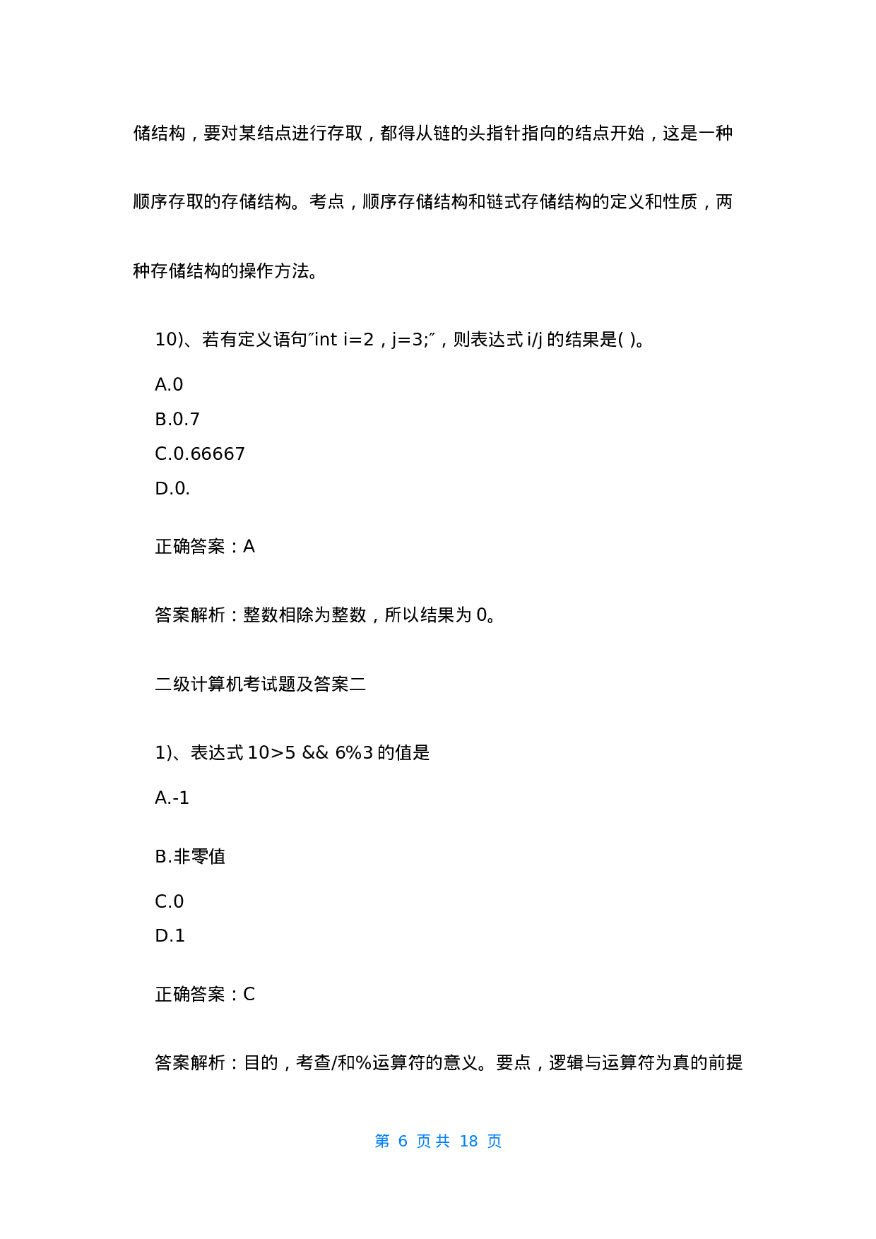 [计算机二级office真题]计算机二级真题.docx 第6页