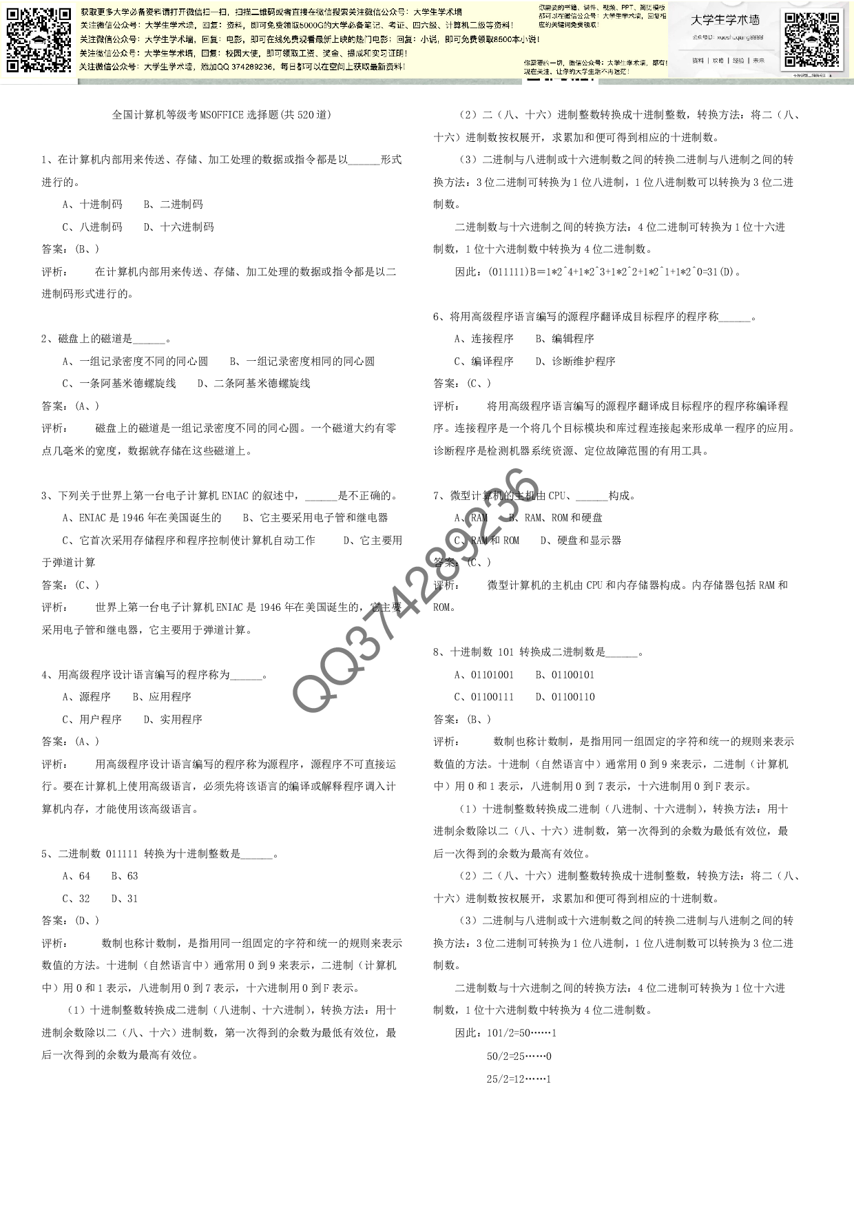 (520道)计算机基础选择题.pdf 第1页