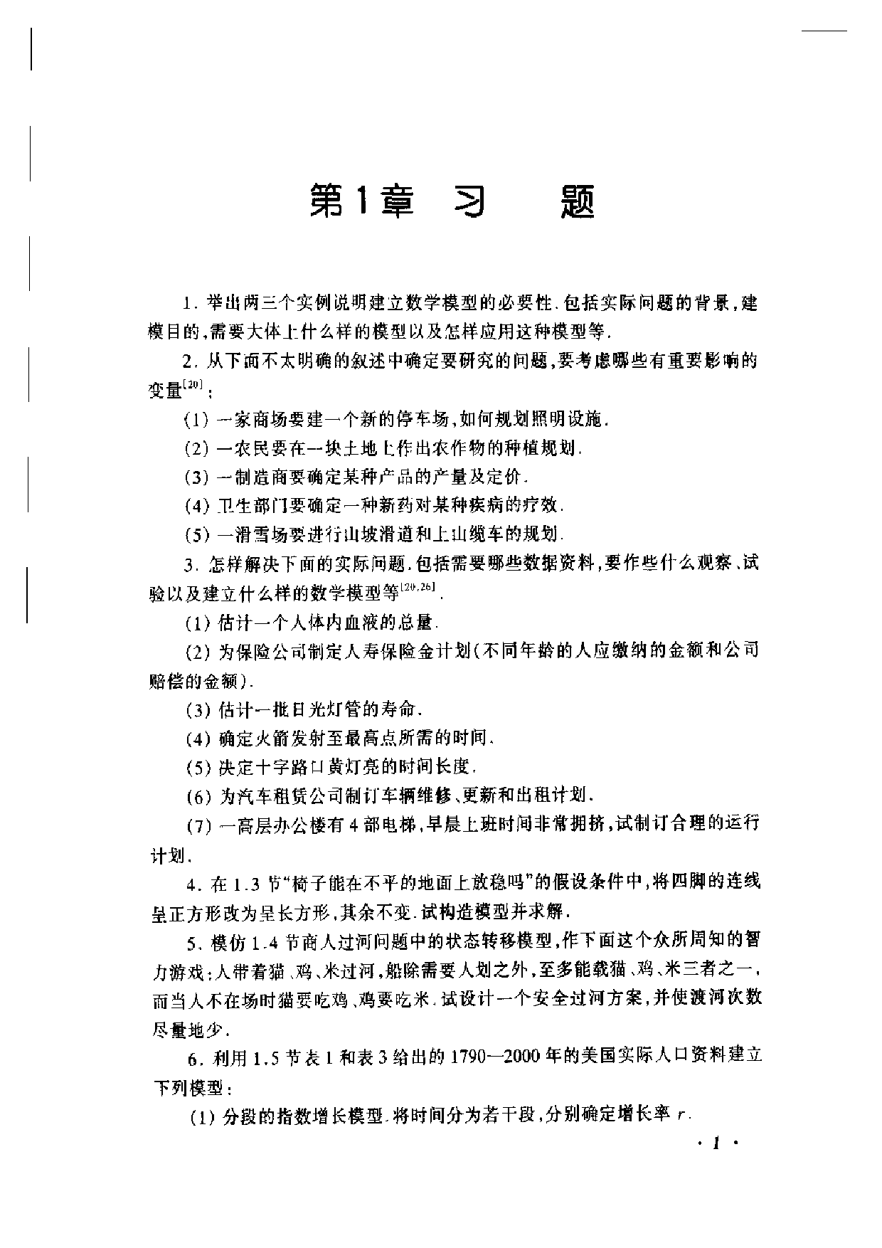 数学模型_第3版习题解答_姜启源 谢金星 叶俊.pdf 第3页