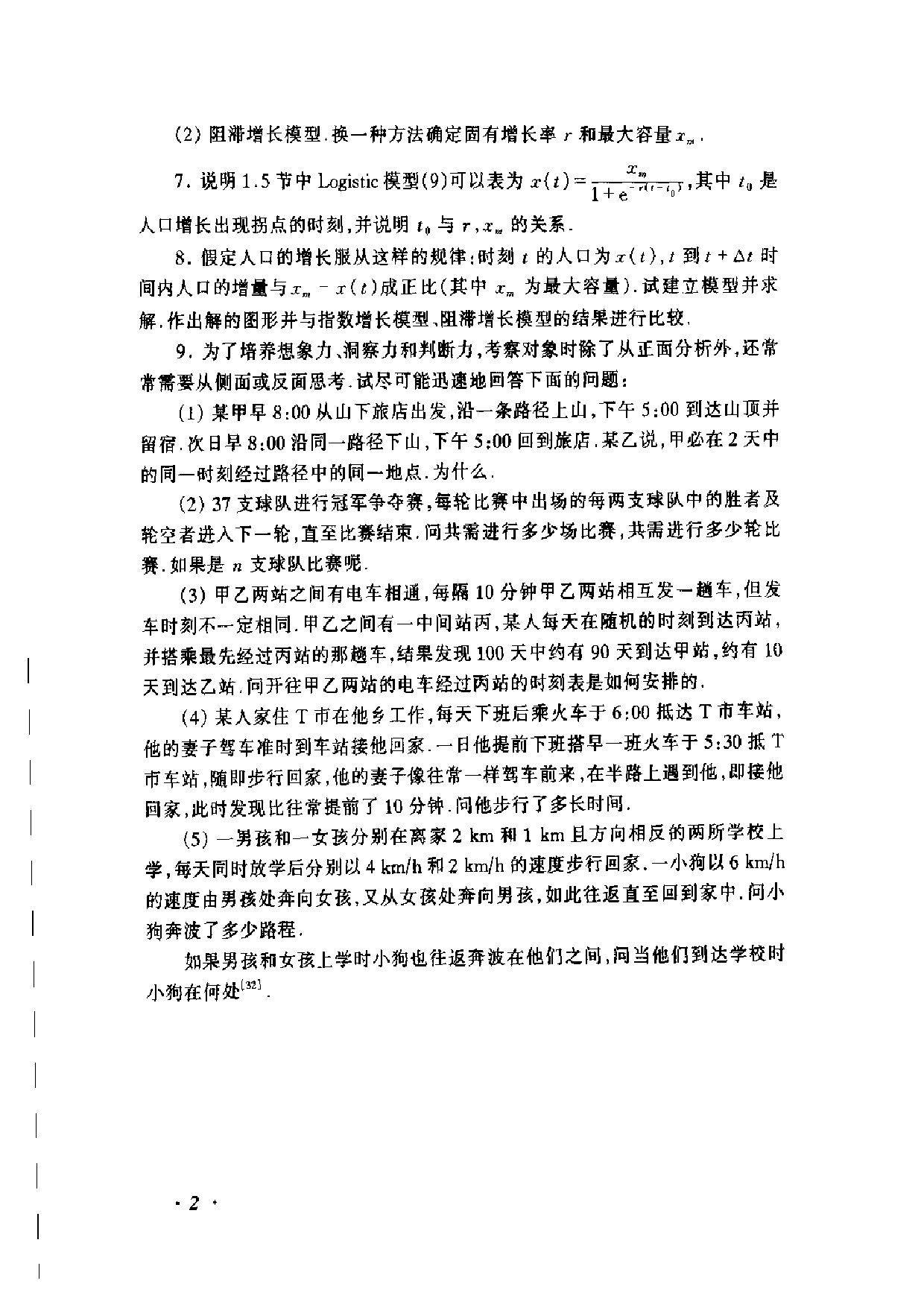 数学模型_第3版习题解答_姜启源 谢金星 叶俊.pdf 第4页