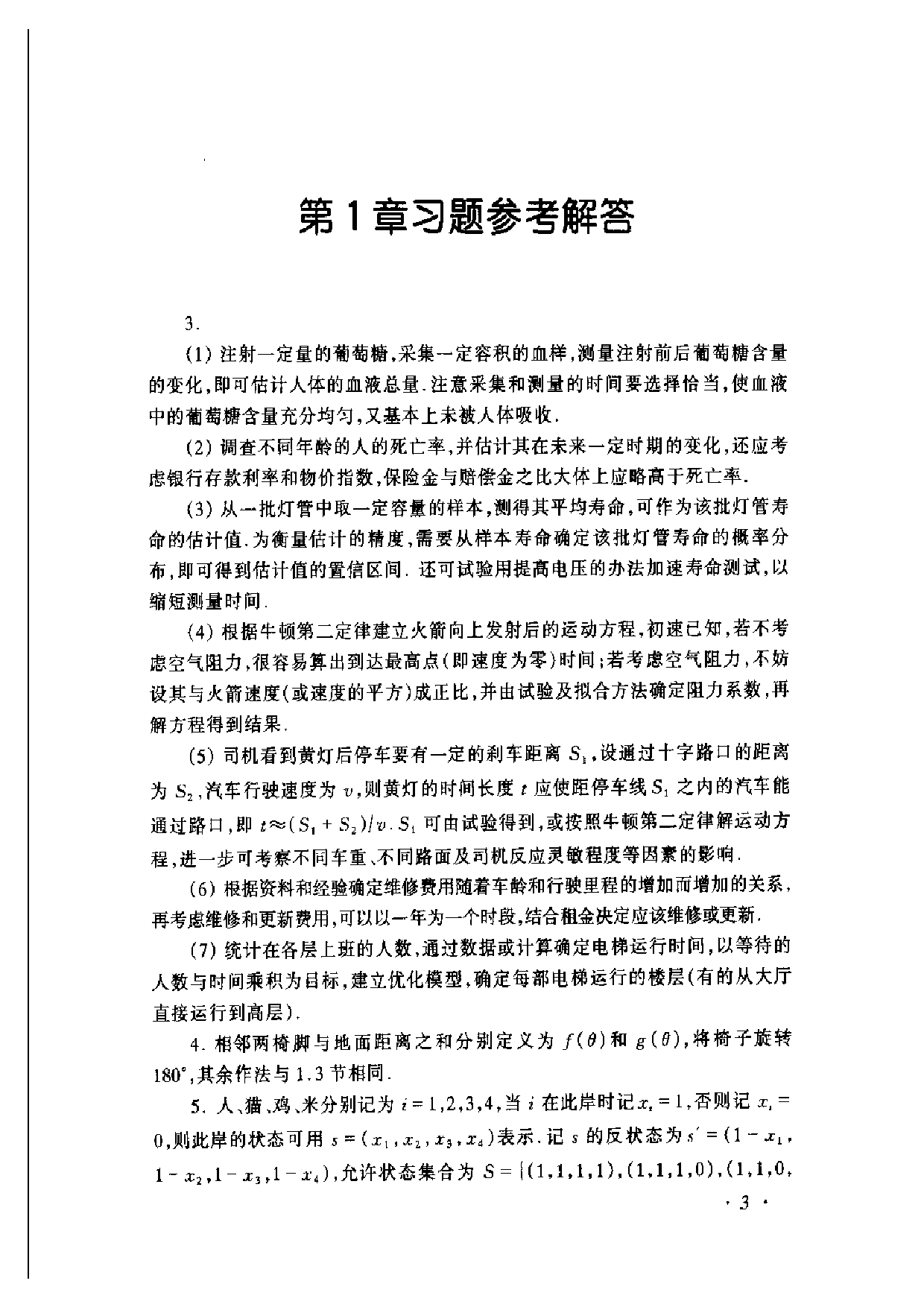 数学模型_第3版习题解答_姜启源 谢金星 叶俊.pdf 第5页