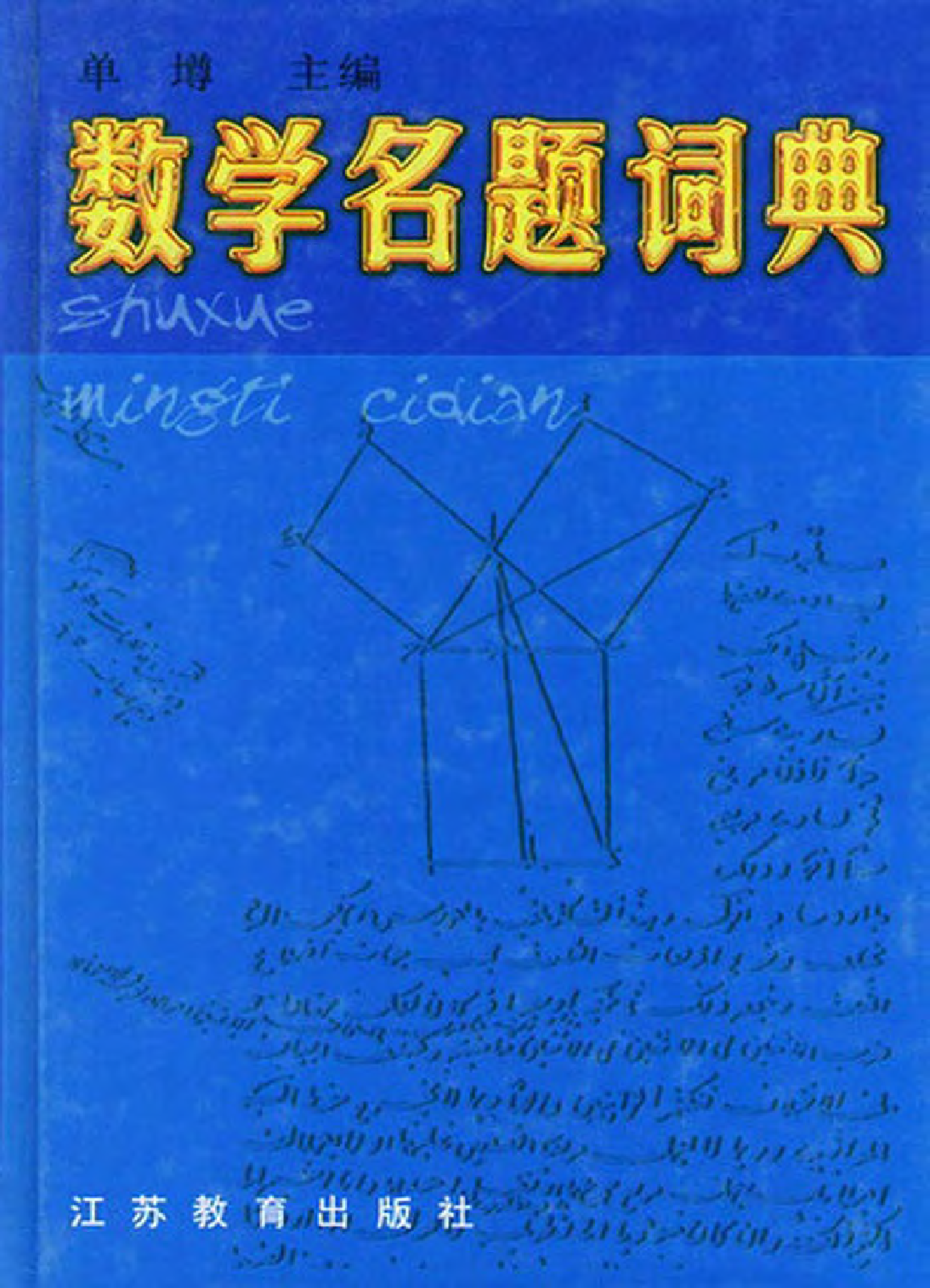 数学名题词典.pdf 第1页