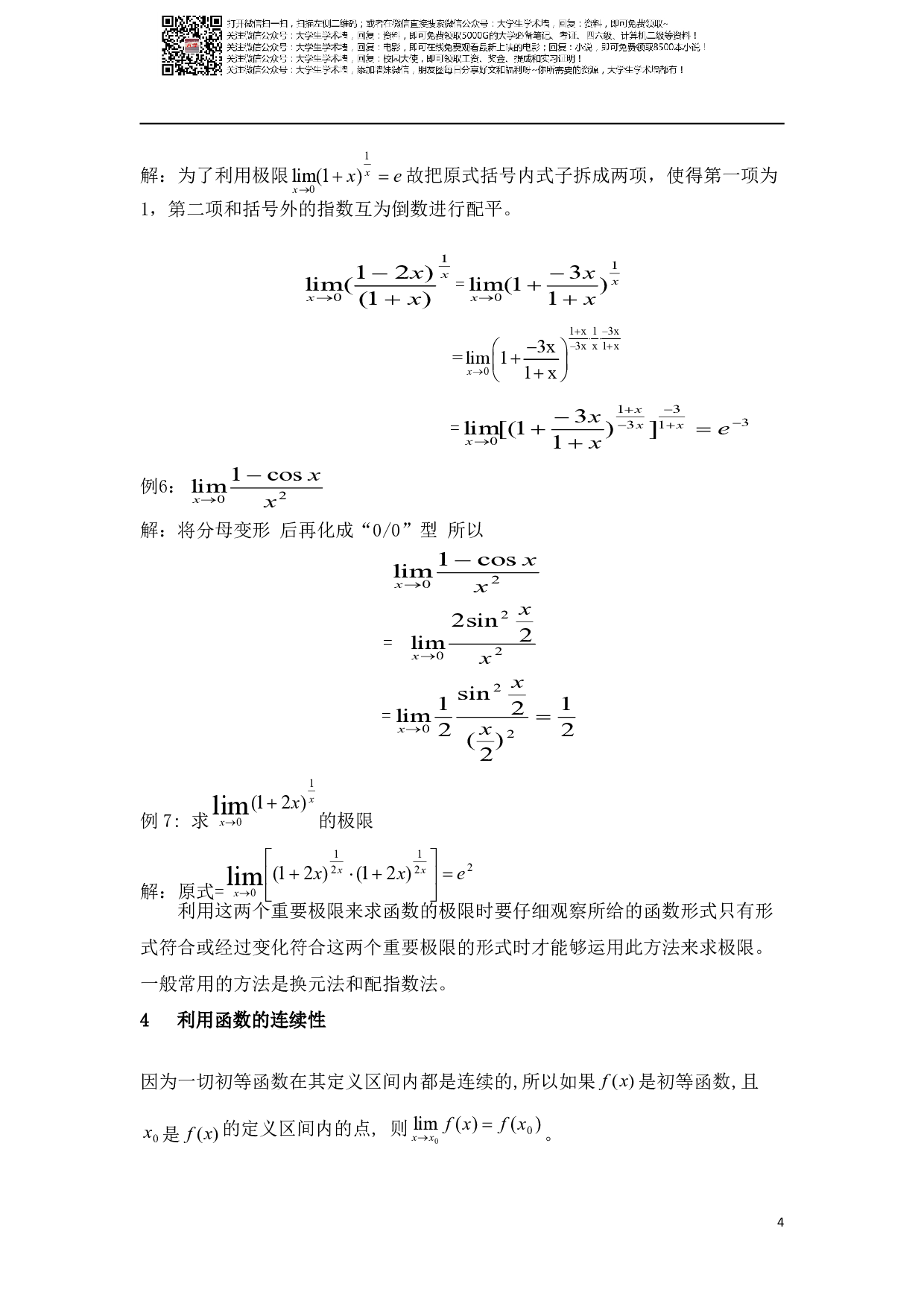 数学分析中求极限的方法总结.pdf 第4页